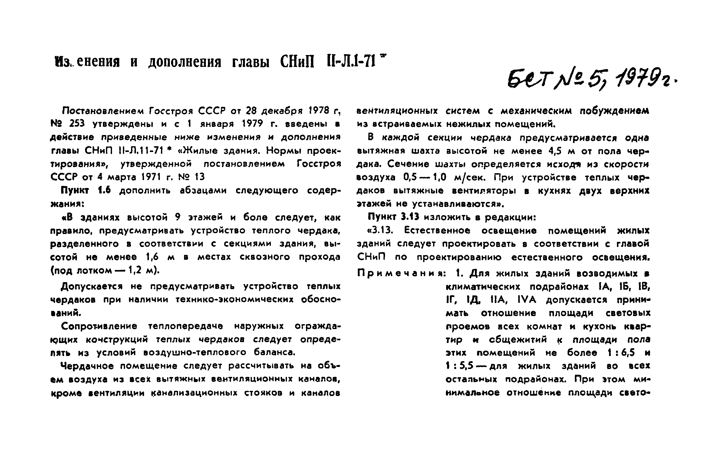 СНиП II-Л.1-71*