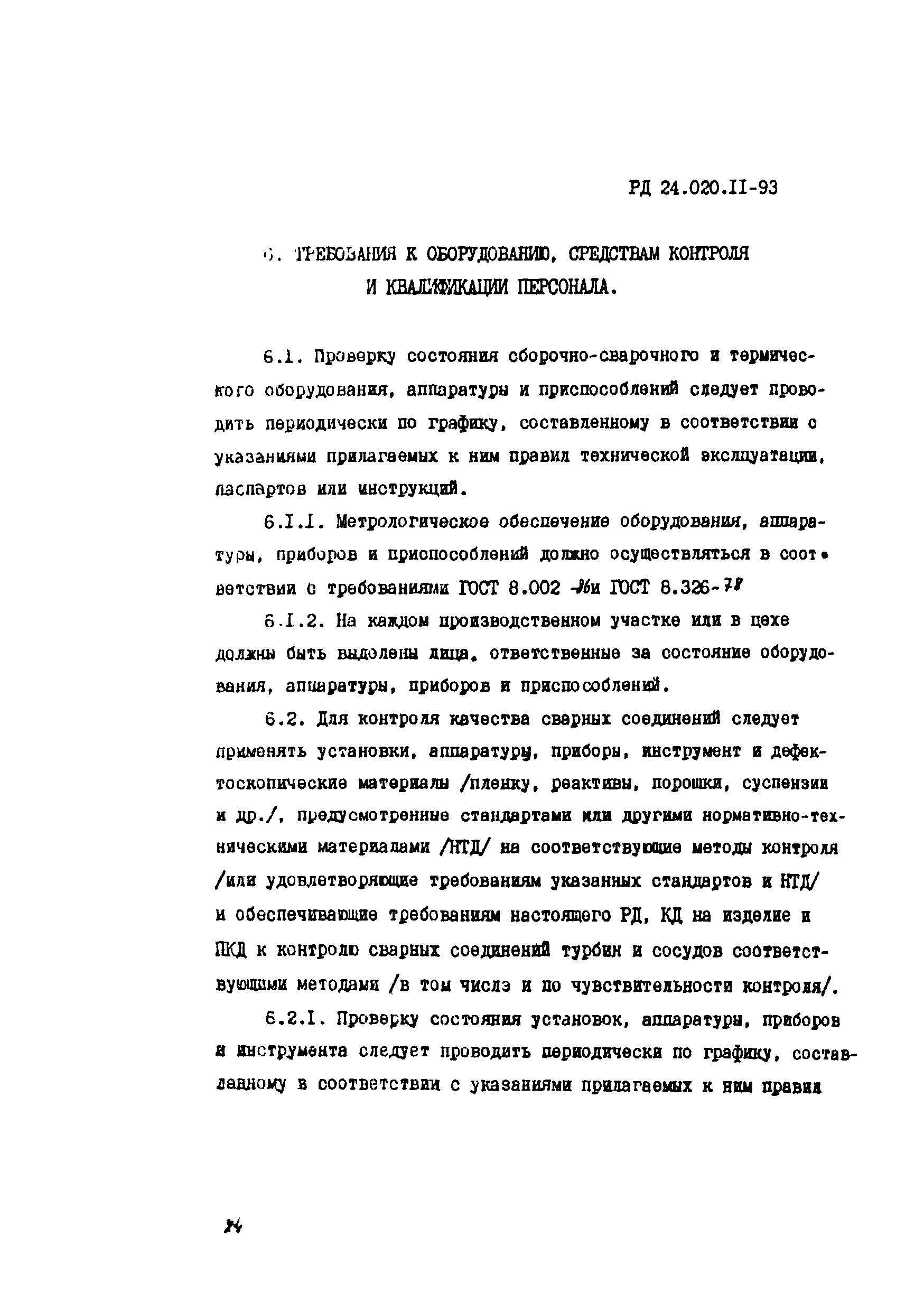 РД 24.020.11-93