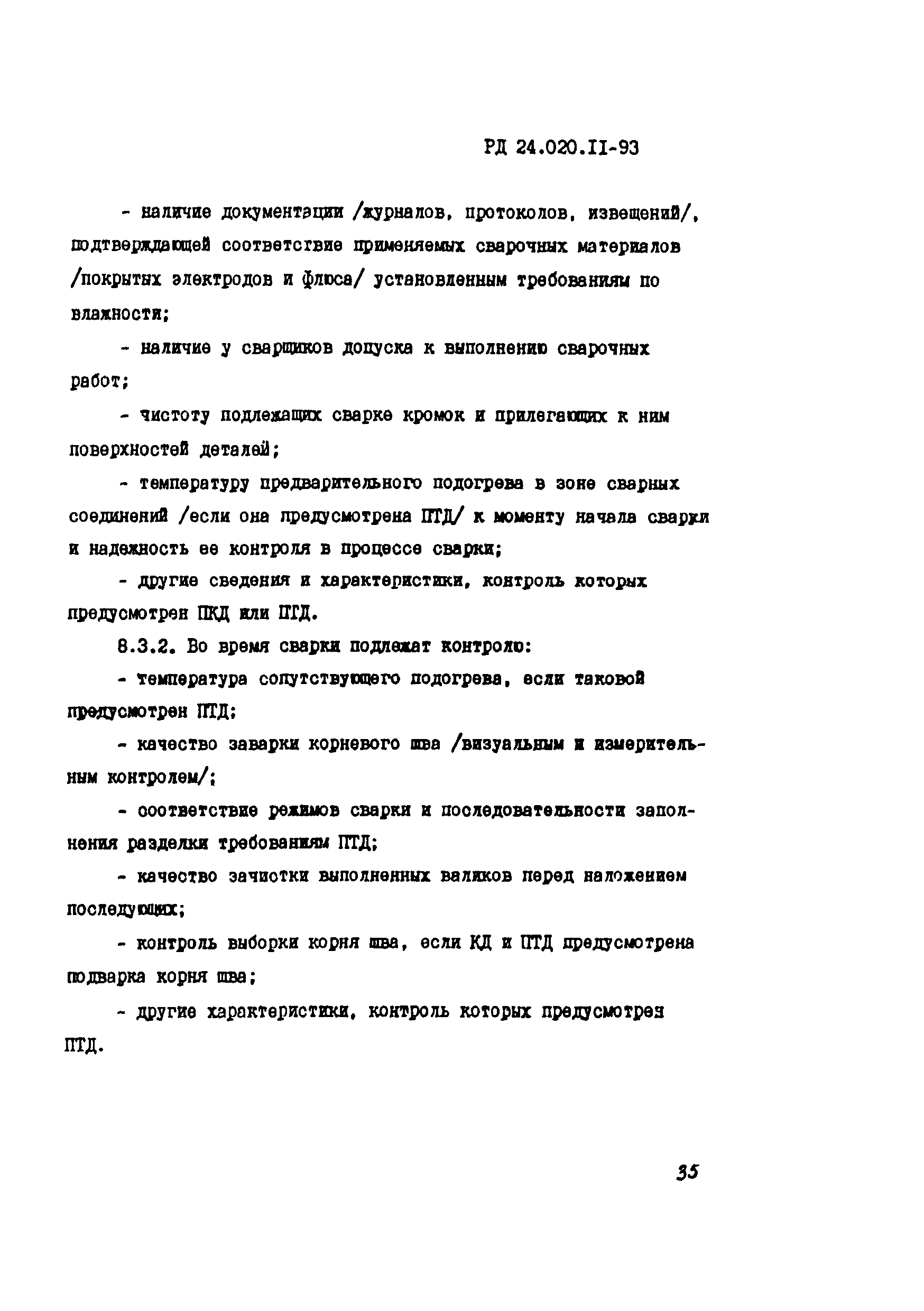 РД 24.020.11-93