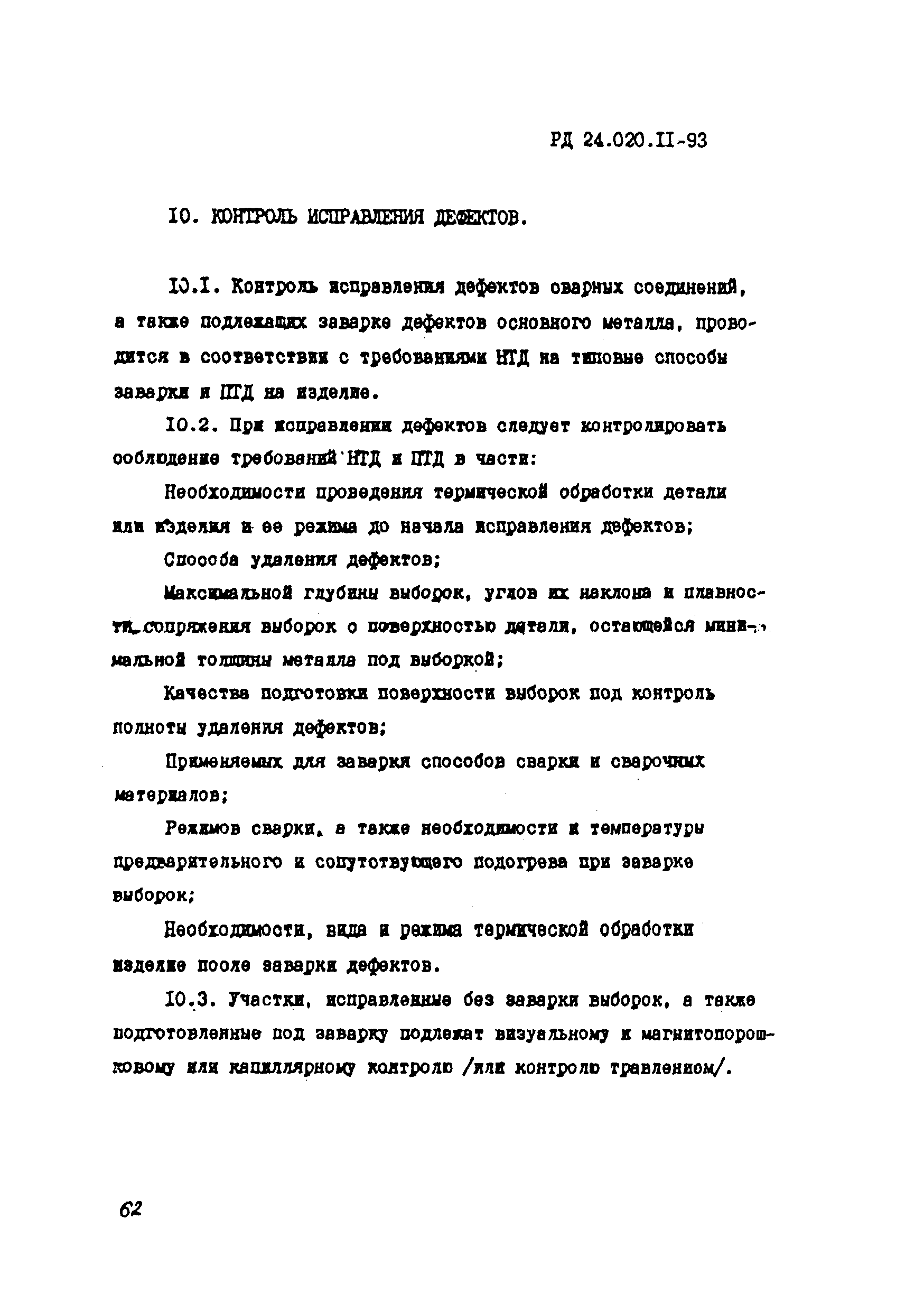 РД 24.020.11-93