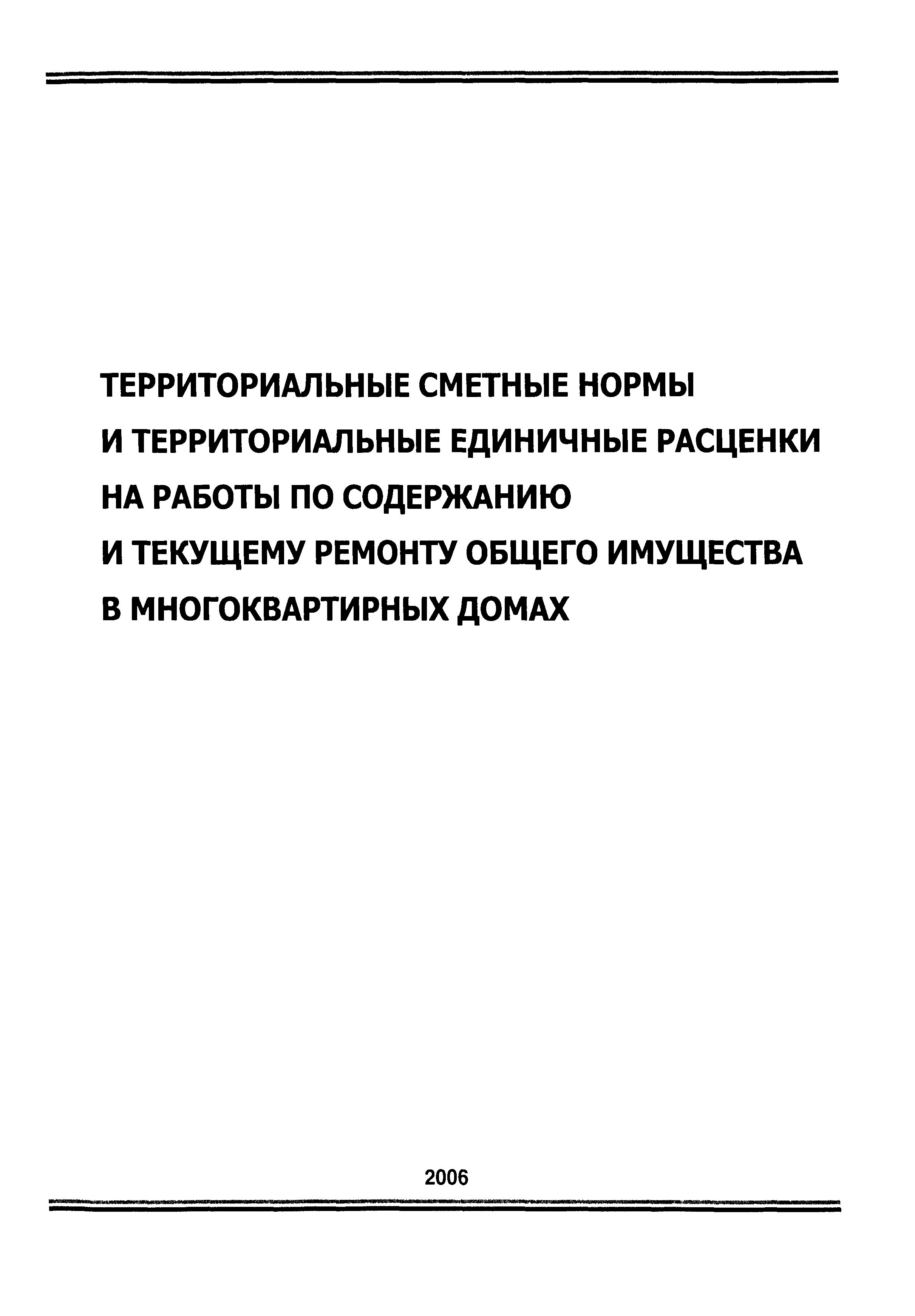 ТСНэ и ТЕРэ 10