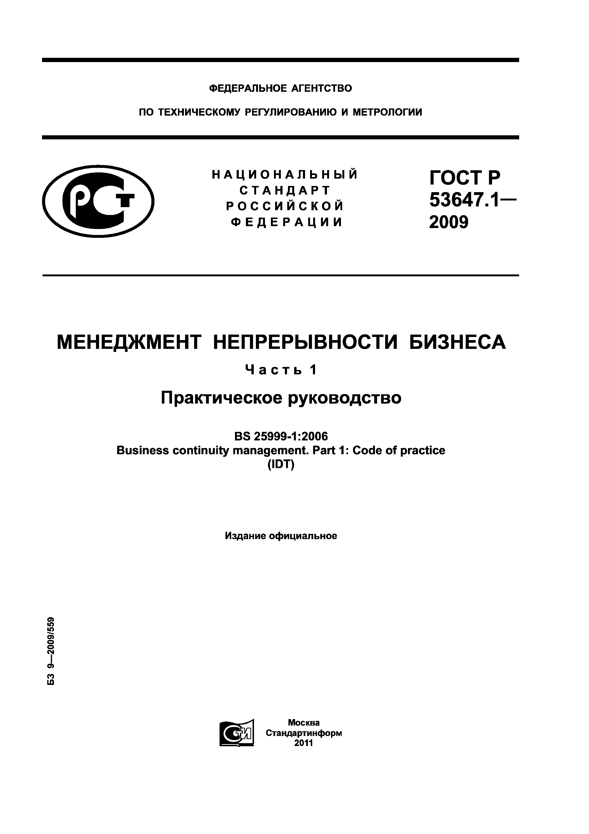ГОСТ Р 53647.1-2009