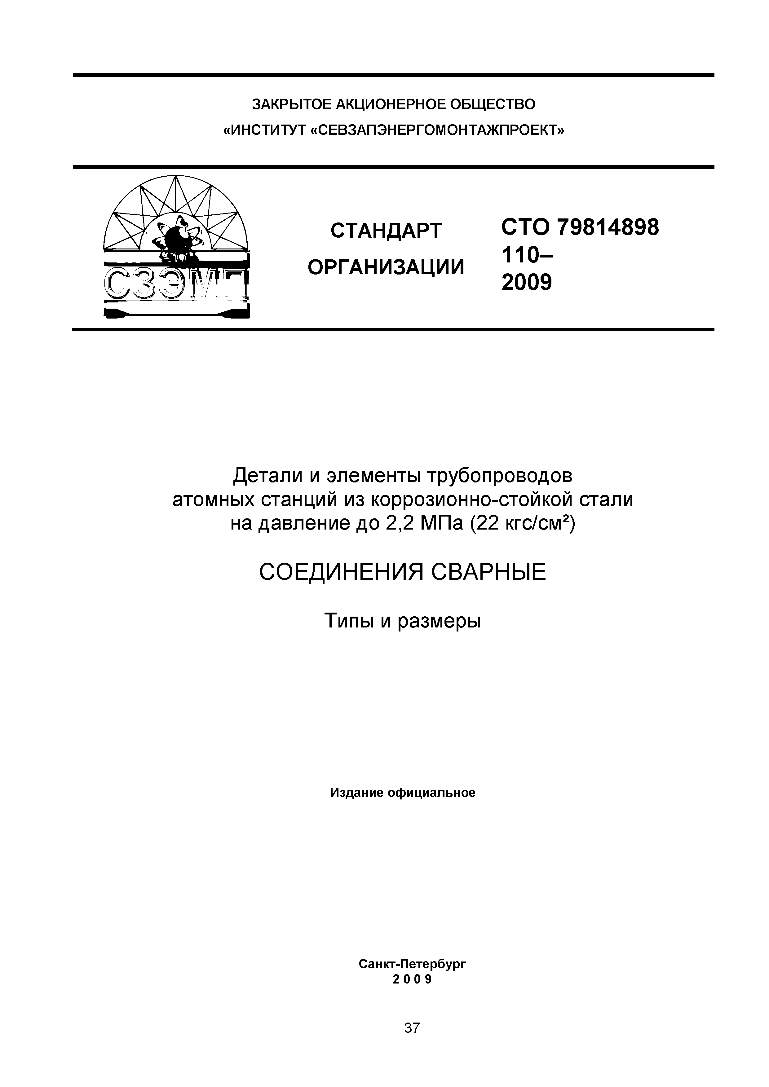 СТО 79814898 110-2009