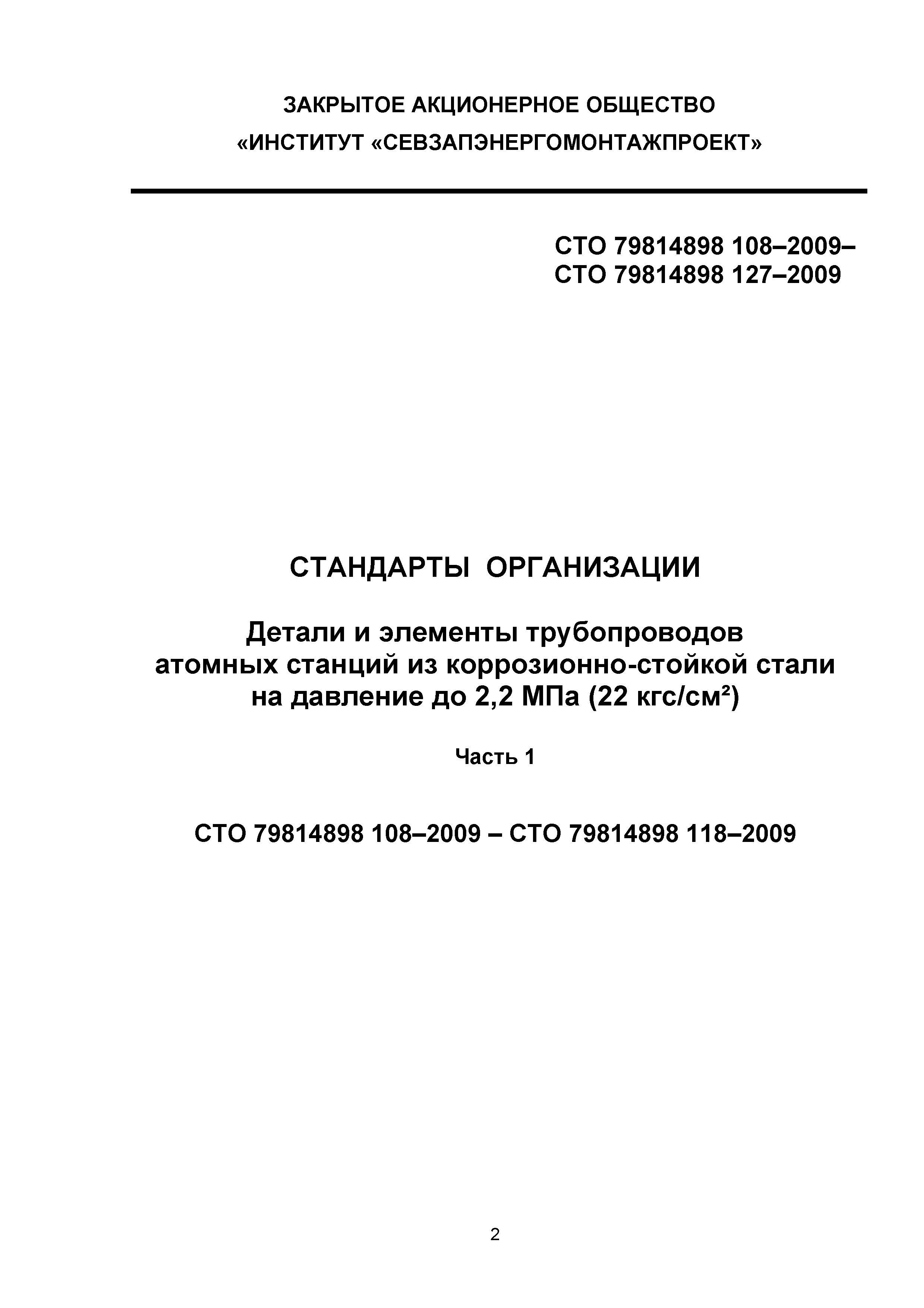 СТО 79814898 109-2009