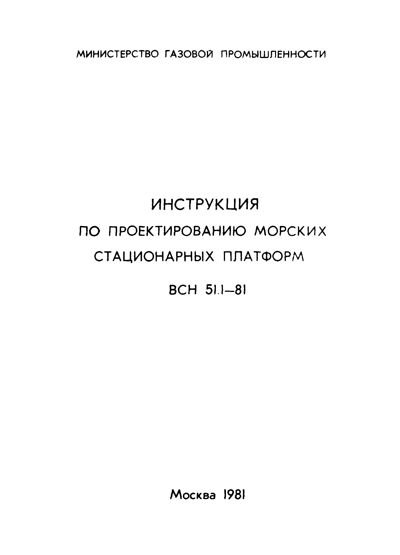 ВСН 51.1-81