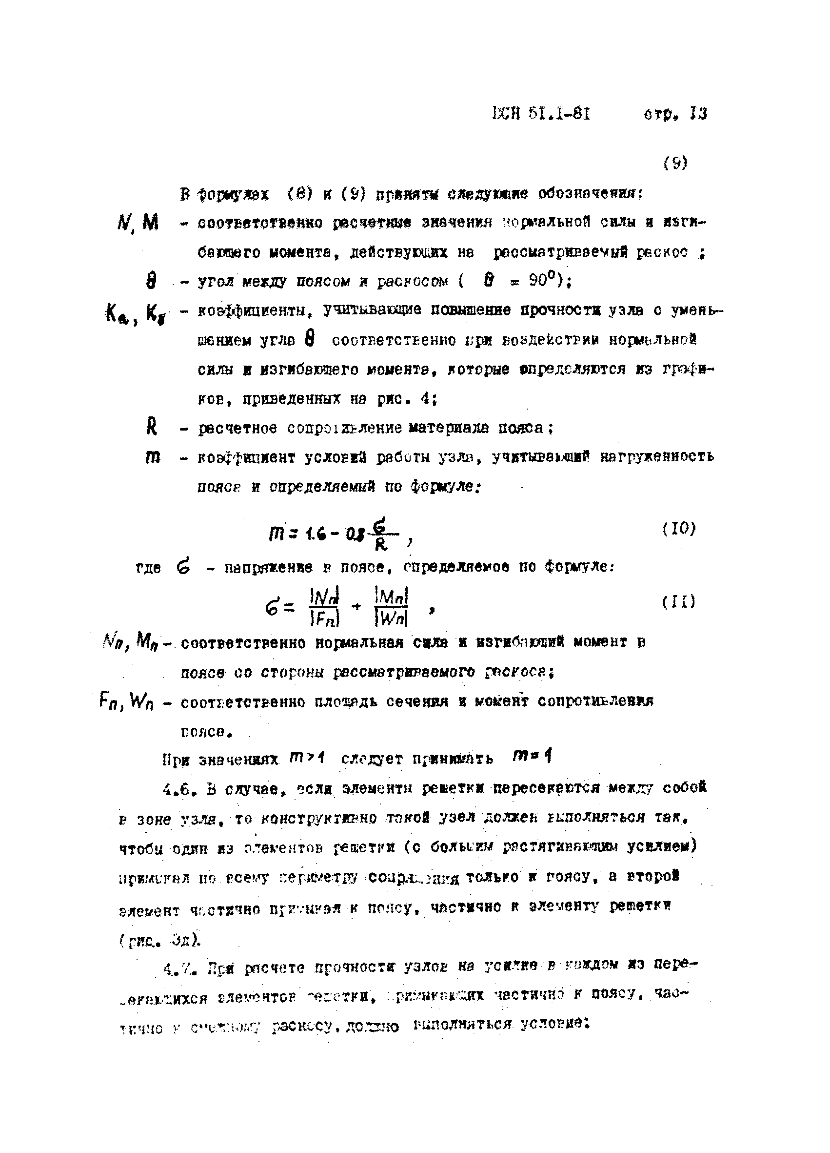 ВСН 51.1-81