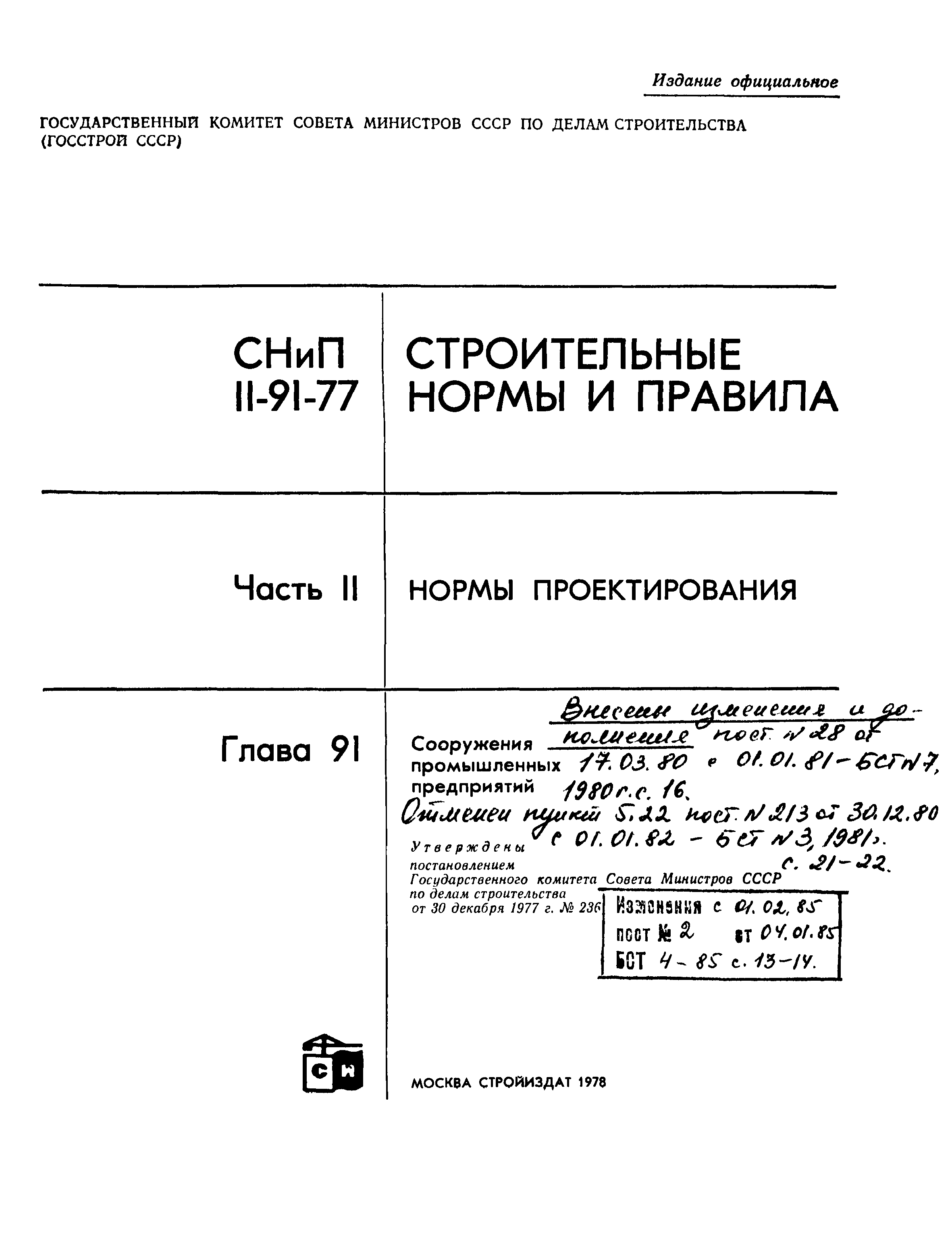 СНиП II-91-77