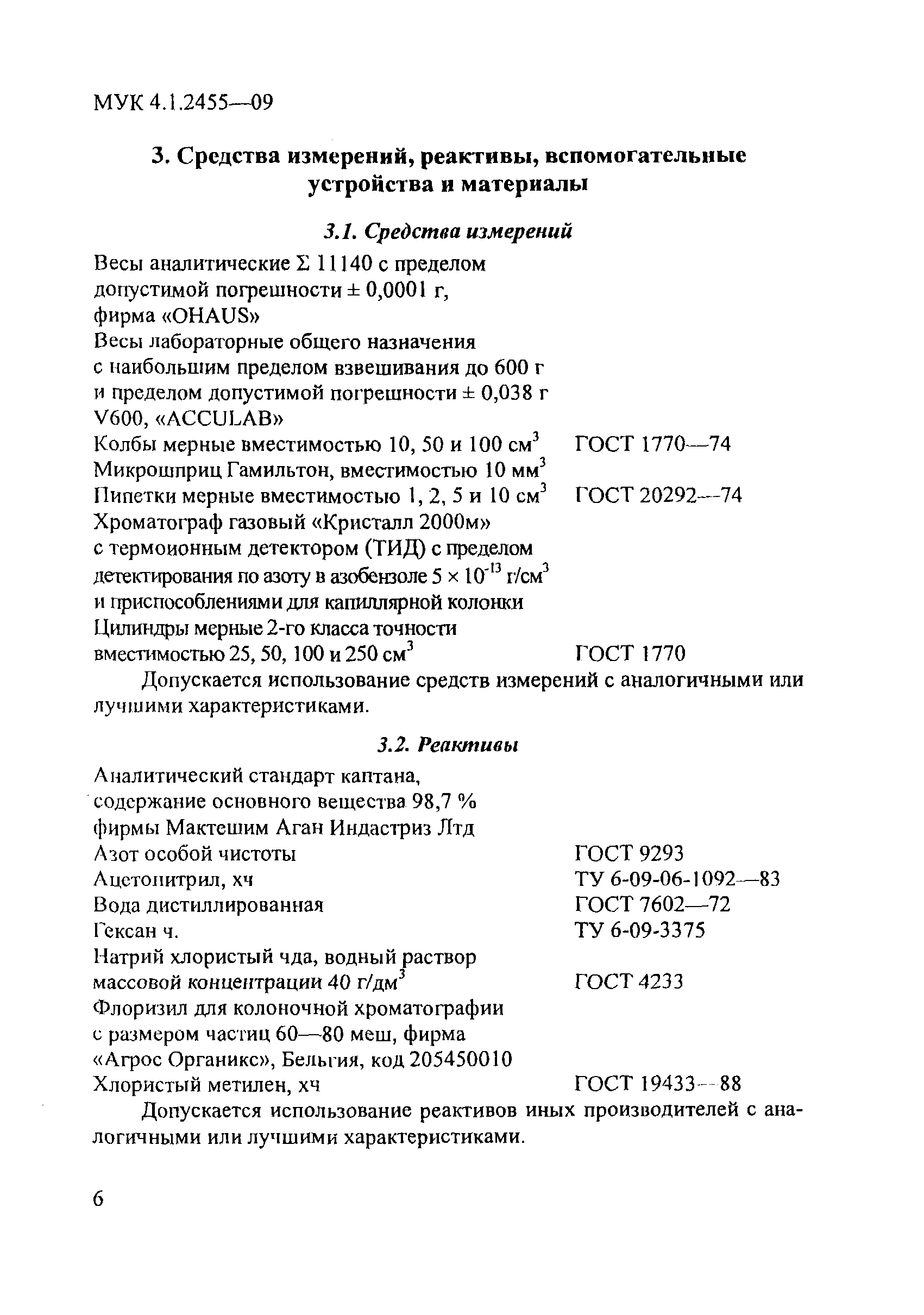 МУК 4.1.2455-09