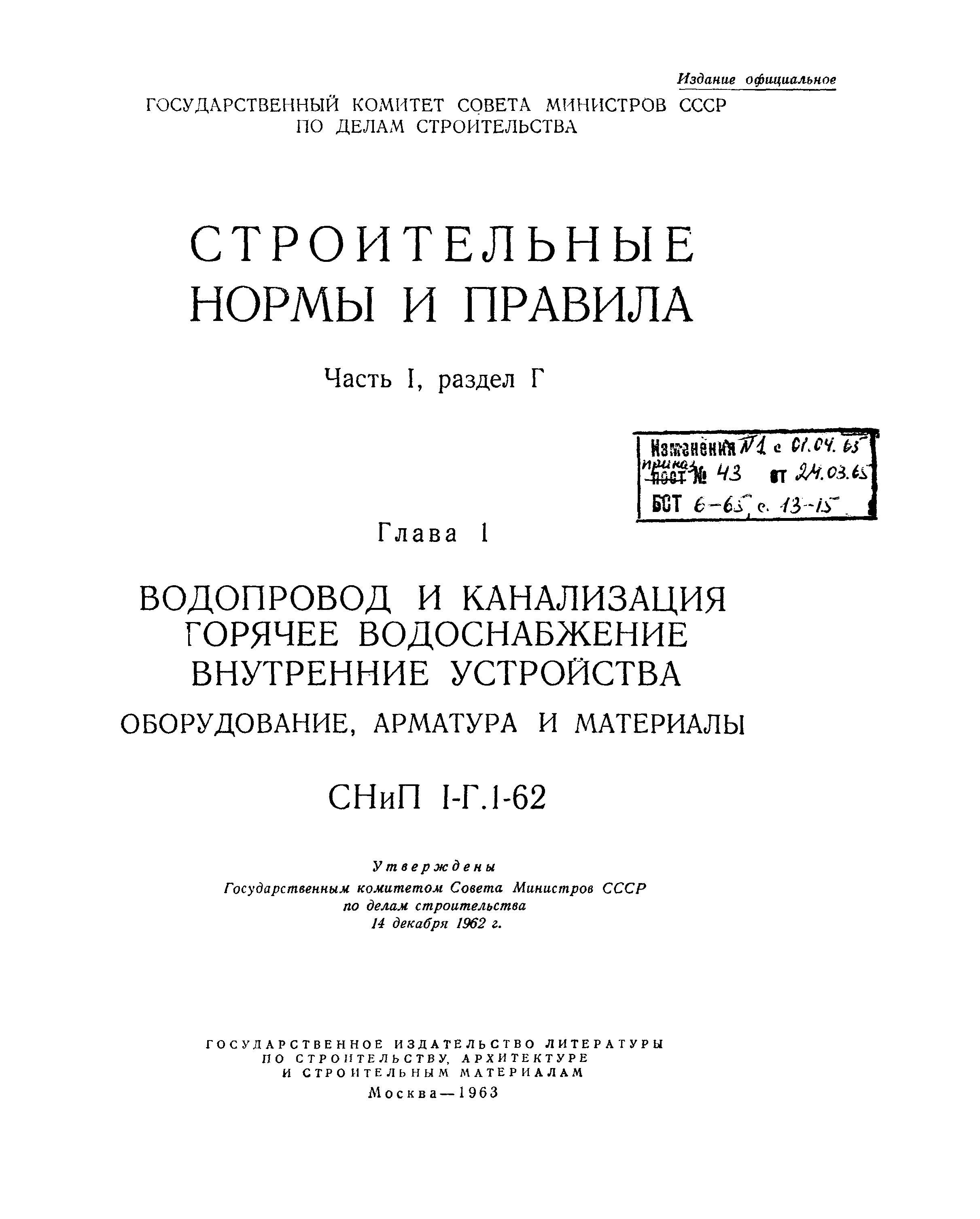 СНиП I-Г.1-62