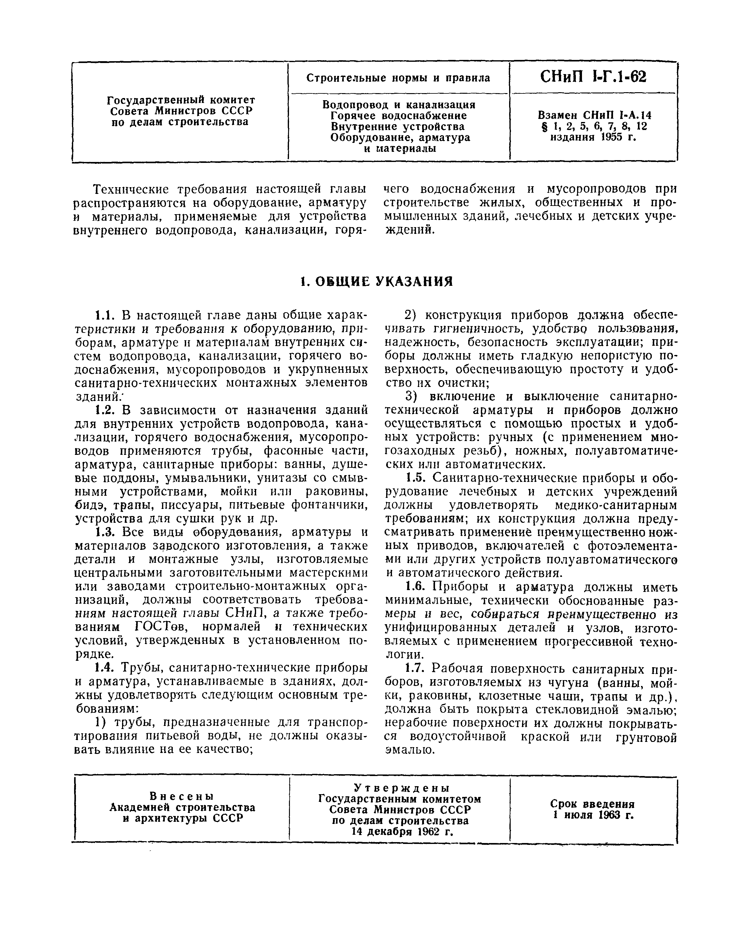 СНиП I-Г.1-62