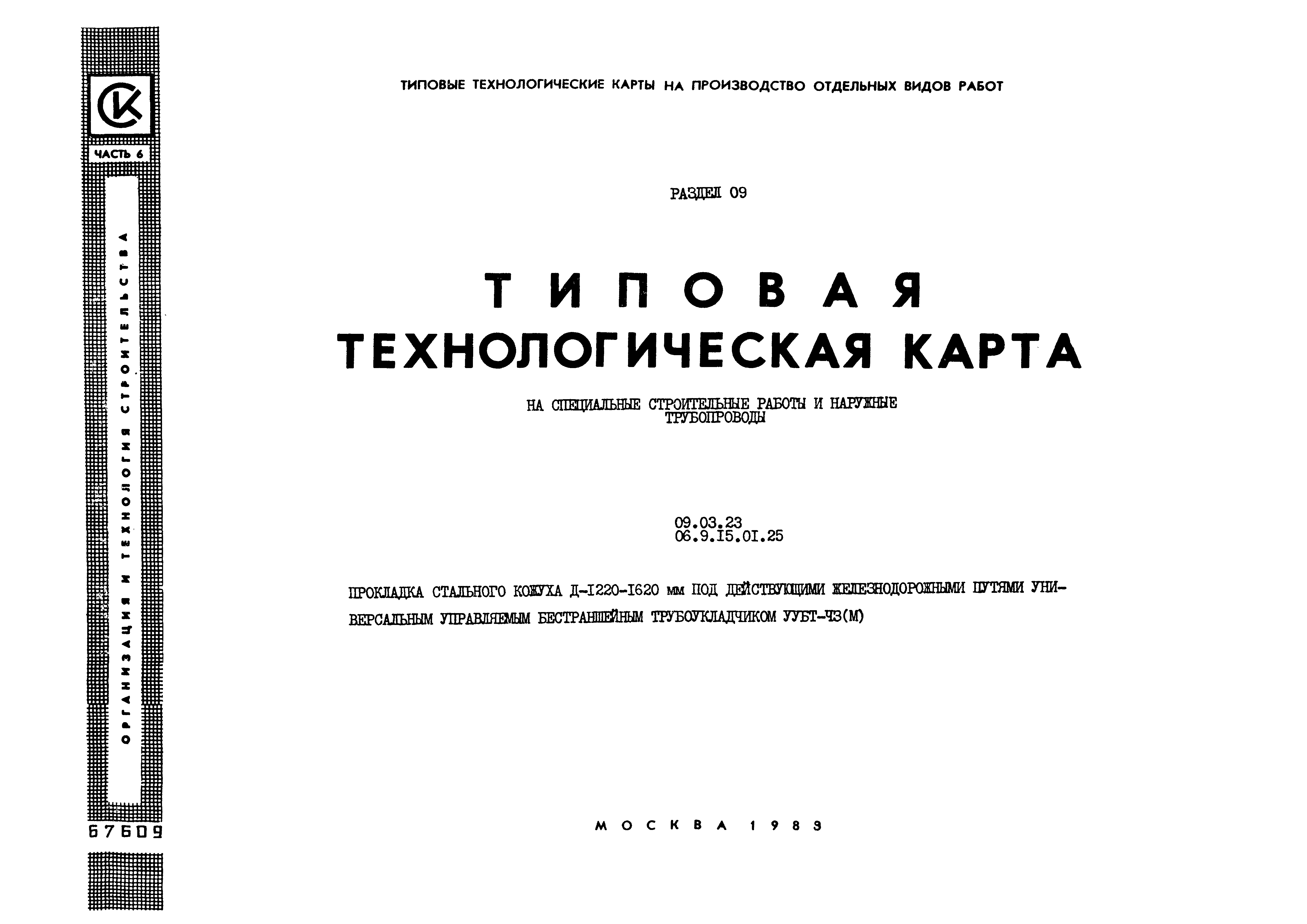 ТТК 09.03.23