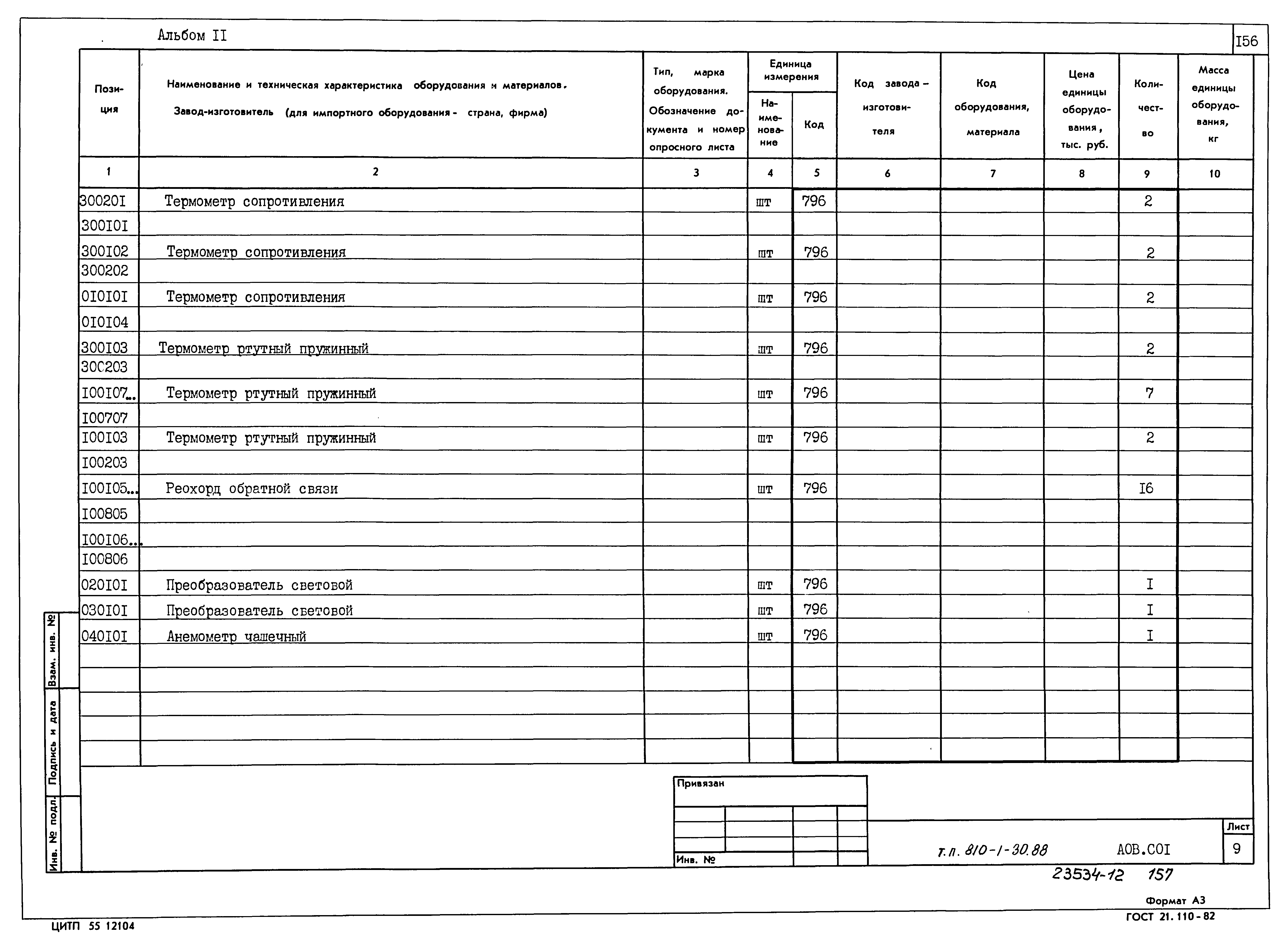 Типовой проект 810-1-30.88