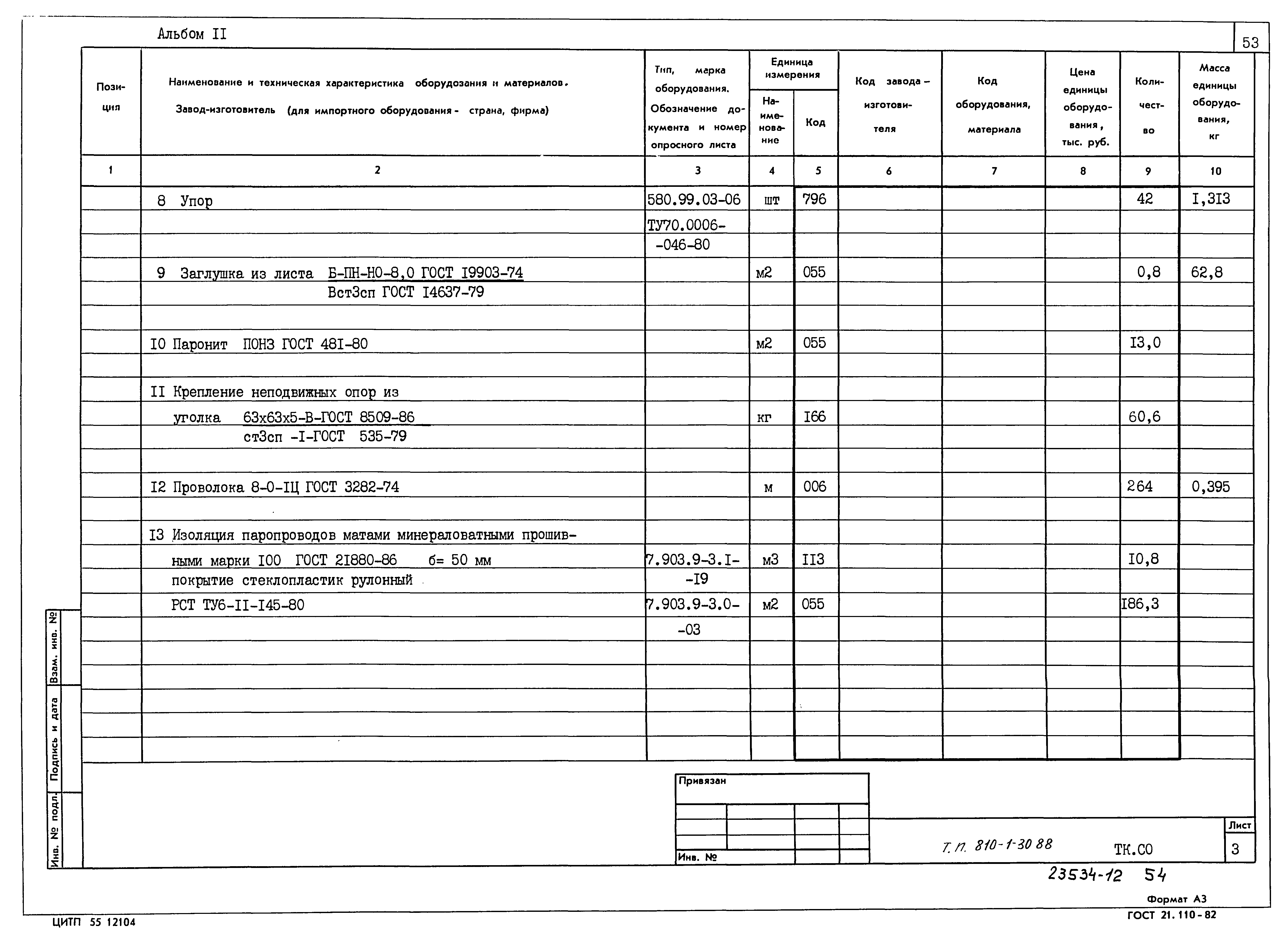 Типовой проект 810-1-30.88