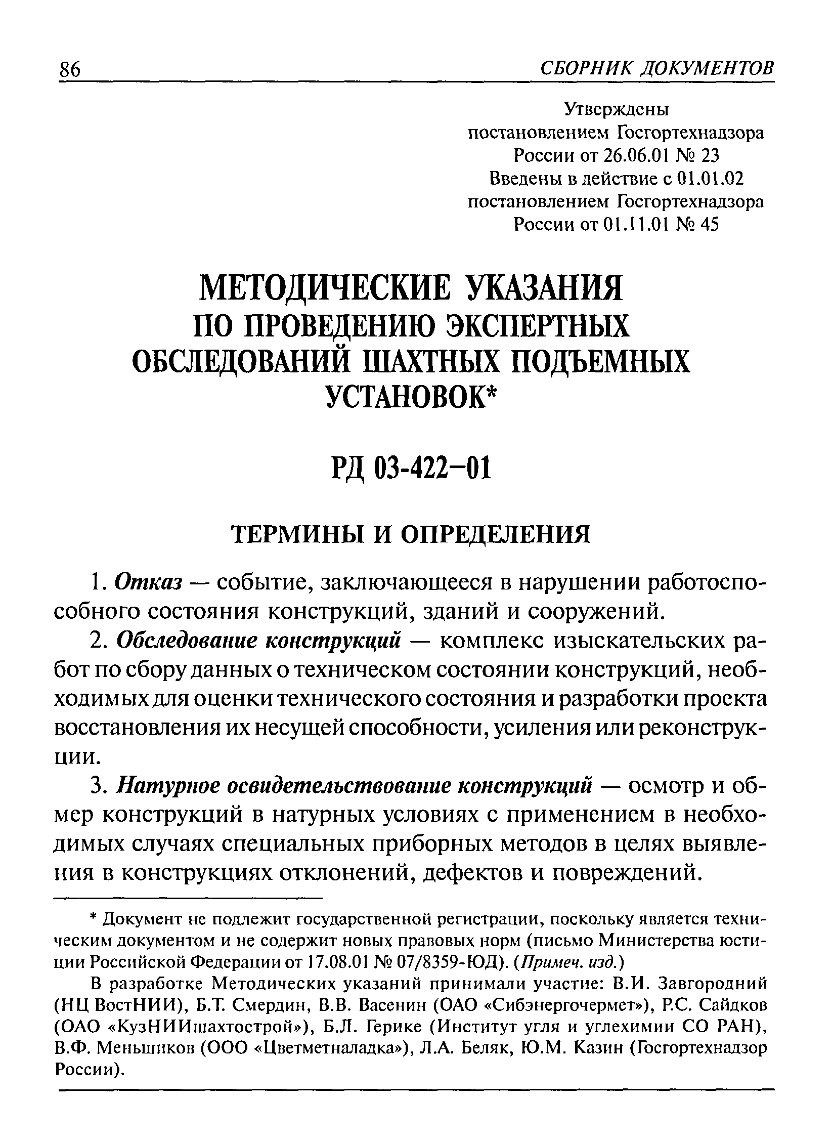 РД 03-422-01