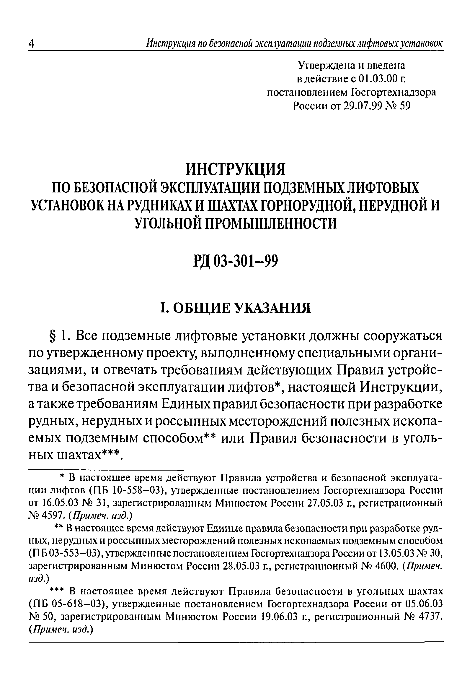 РД 03-301-99