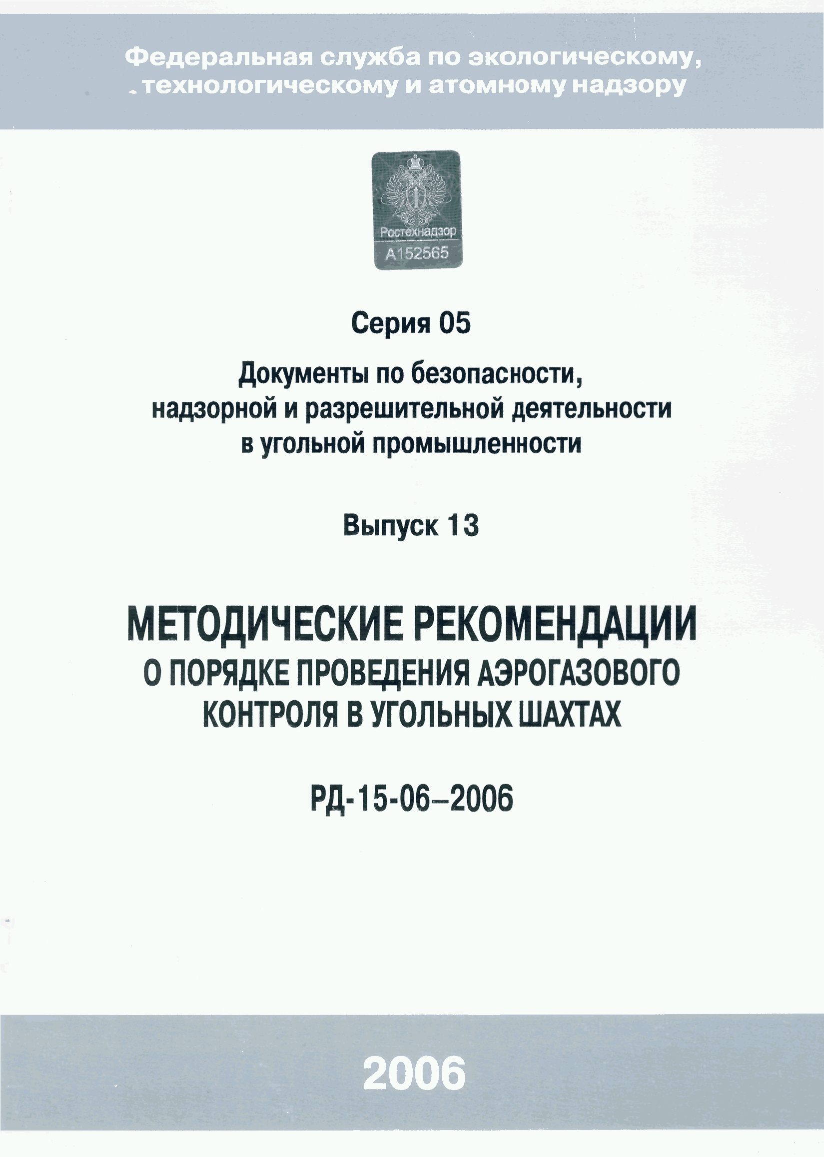 РД 15-06-2006