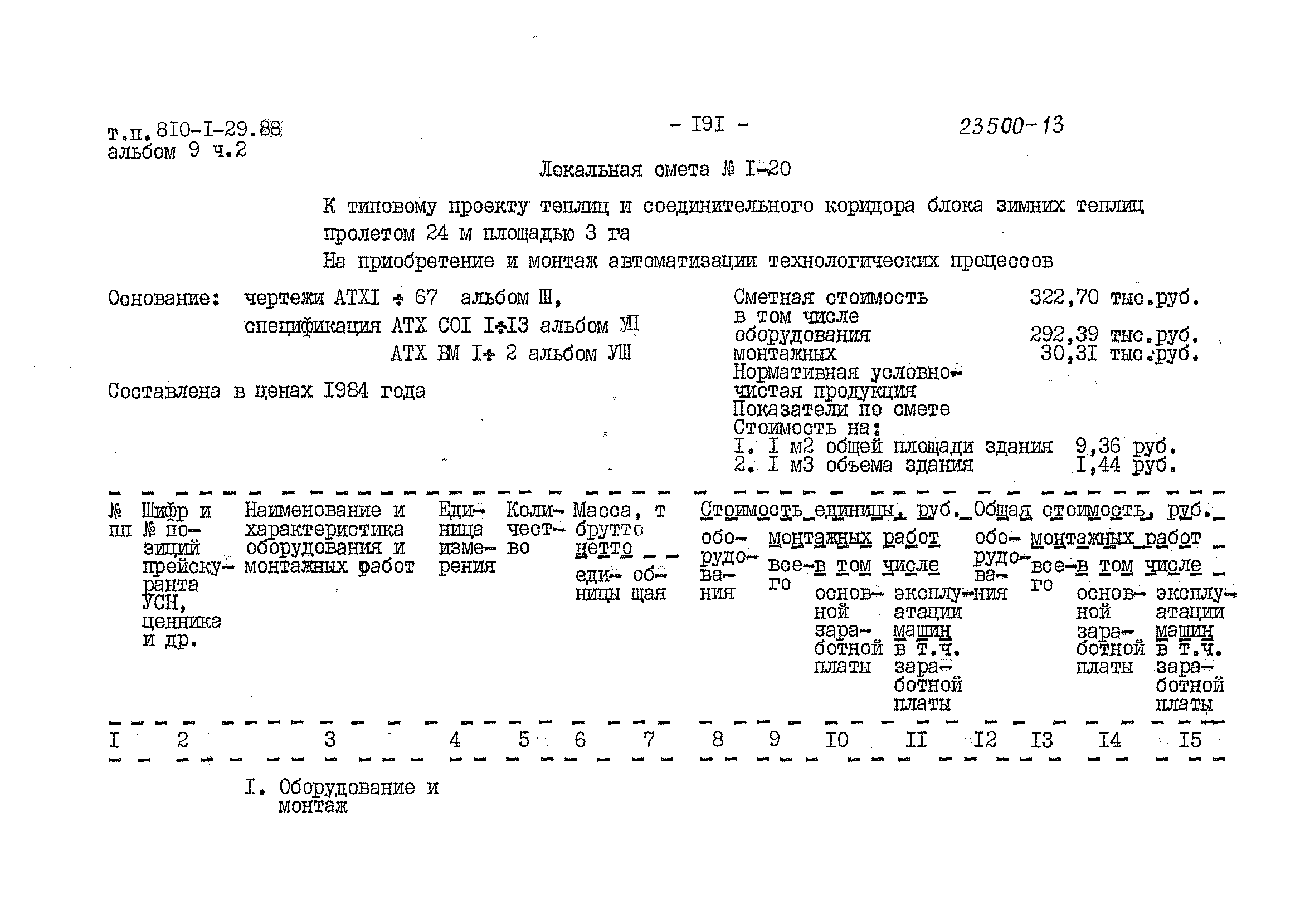 Типовой проект 810-1-29.88