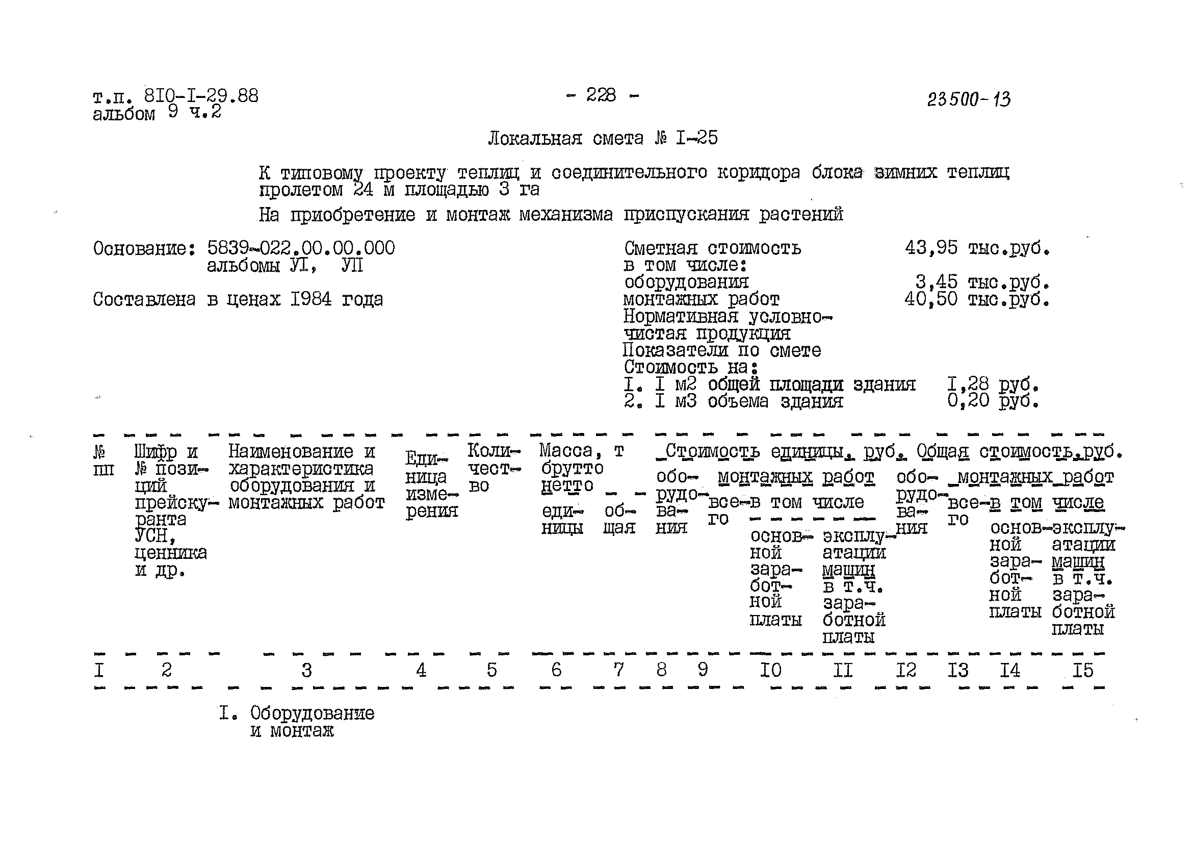 Типовой проект 810-1-29.88