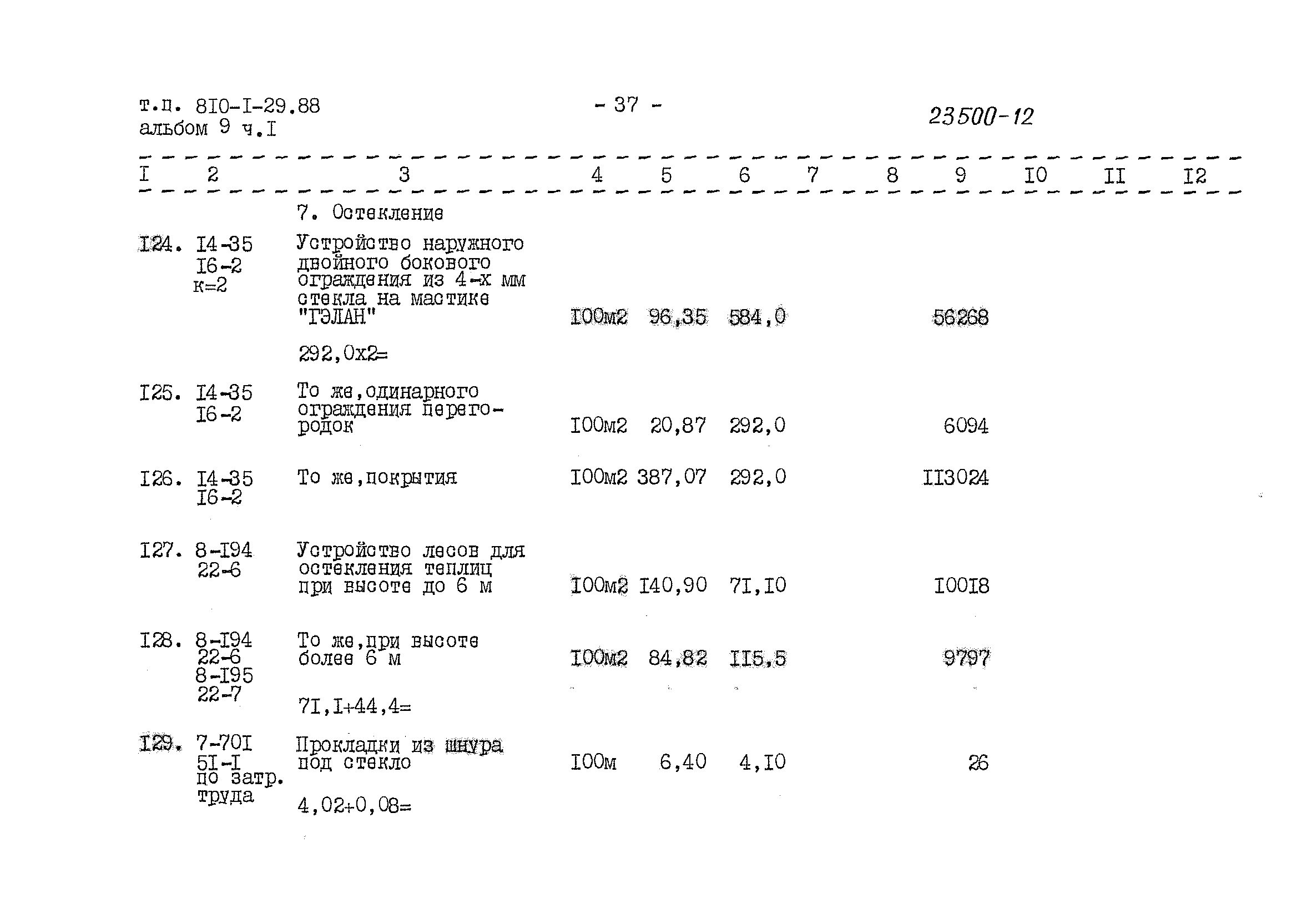 Типовой проект 810-1-29.88