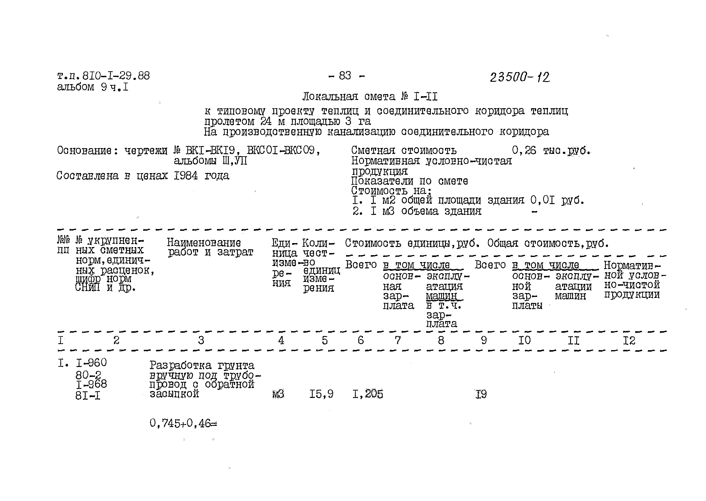 Типовой проект 810-1-29.88