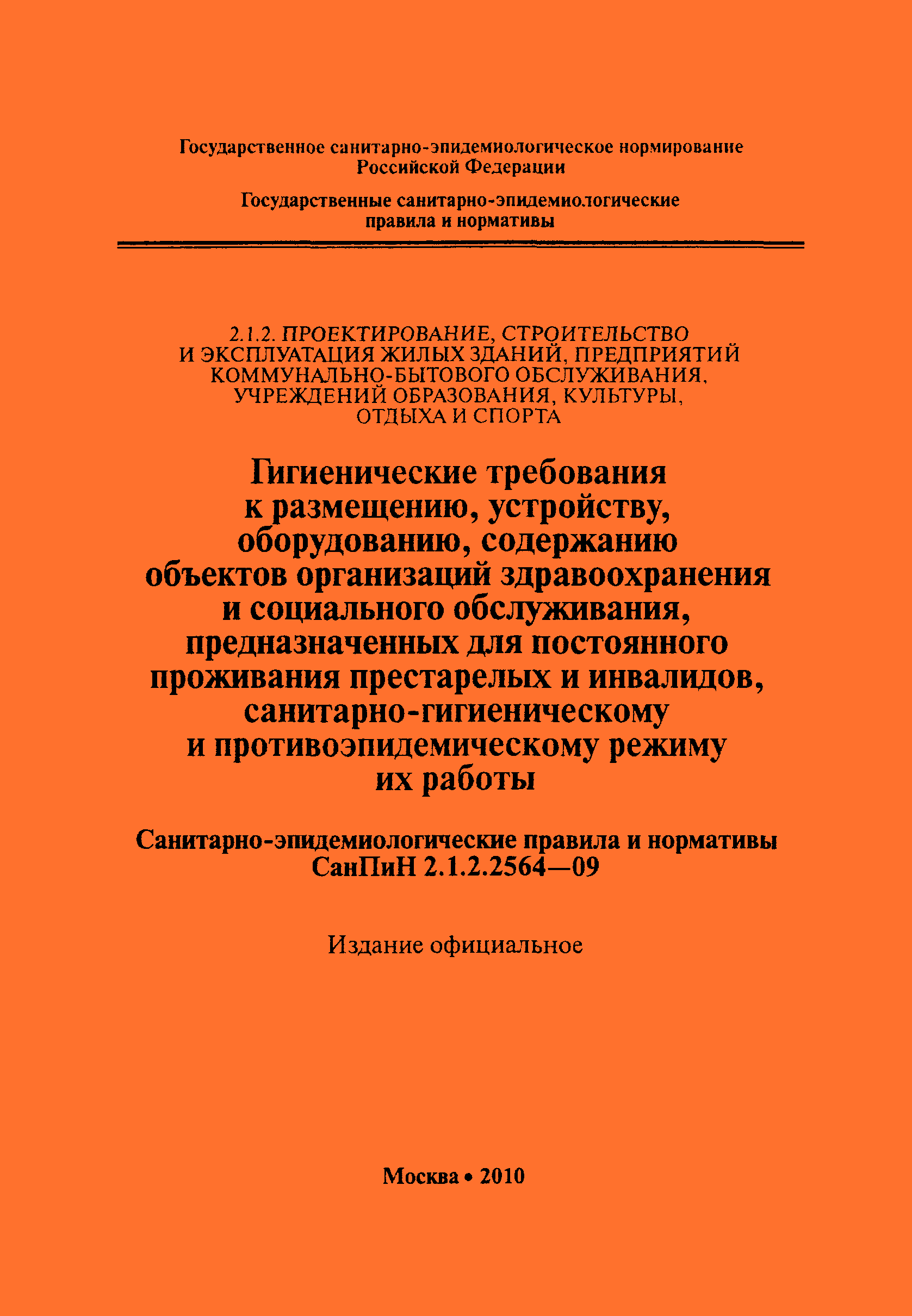 СанПиН 2.1.2.2564-09