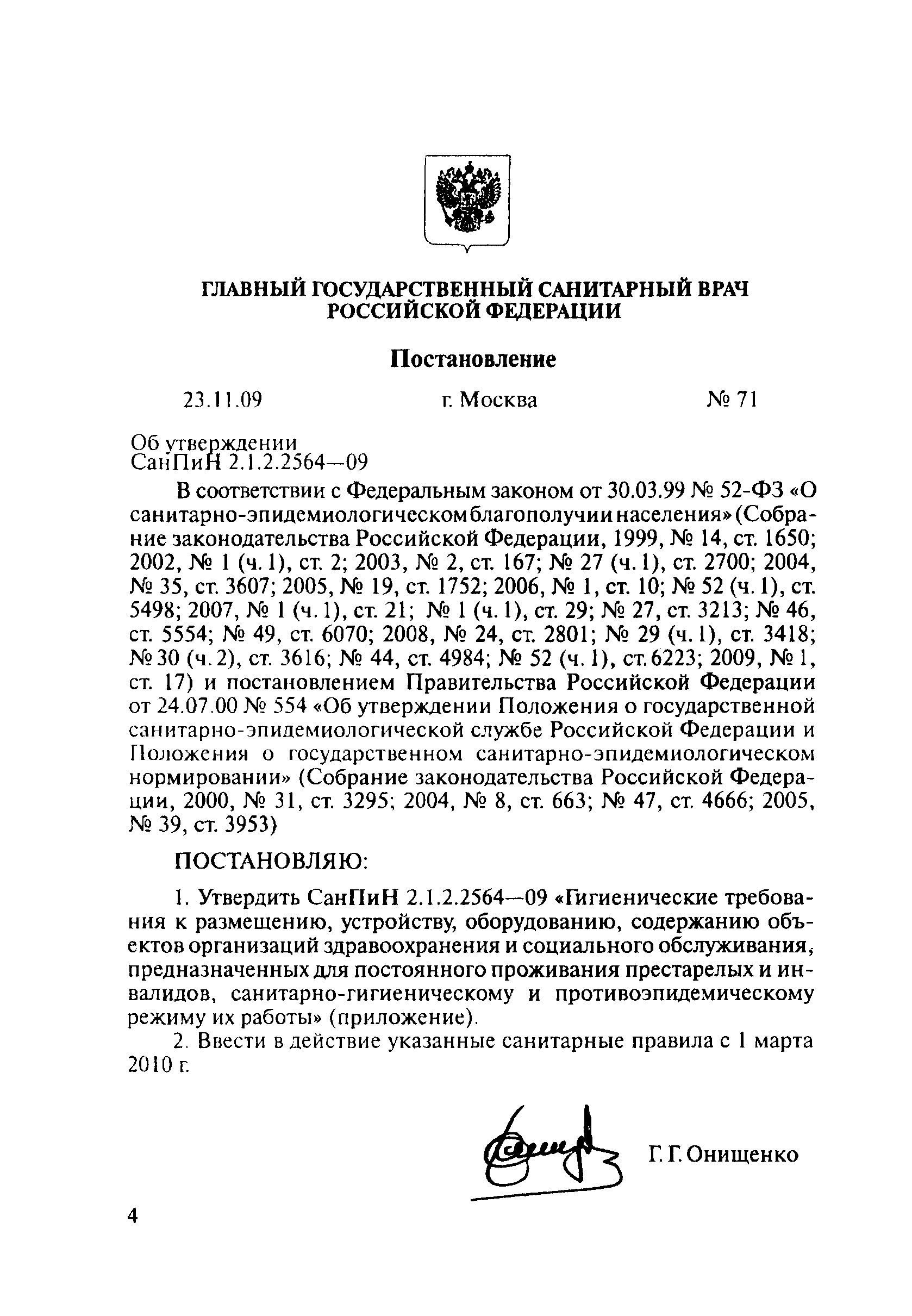 СанПиН 2.1.2.2564-09