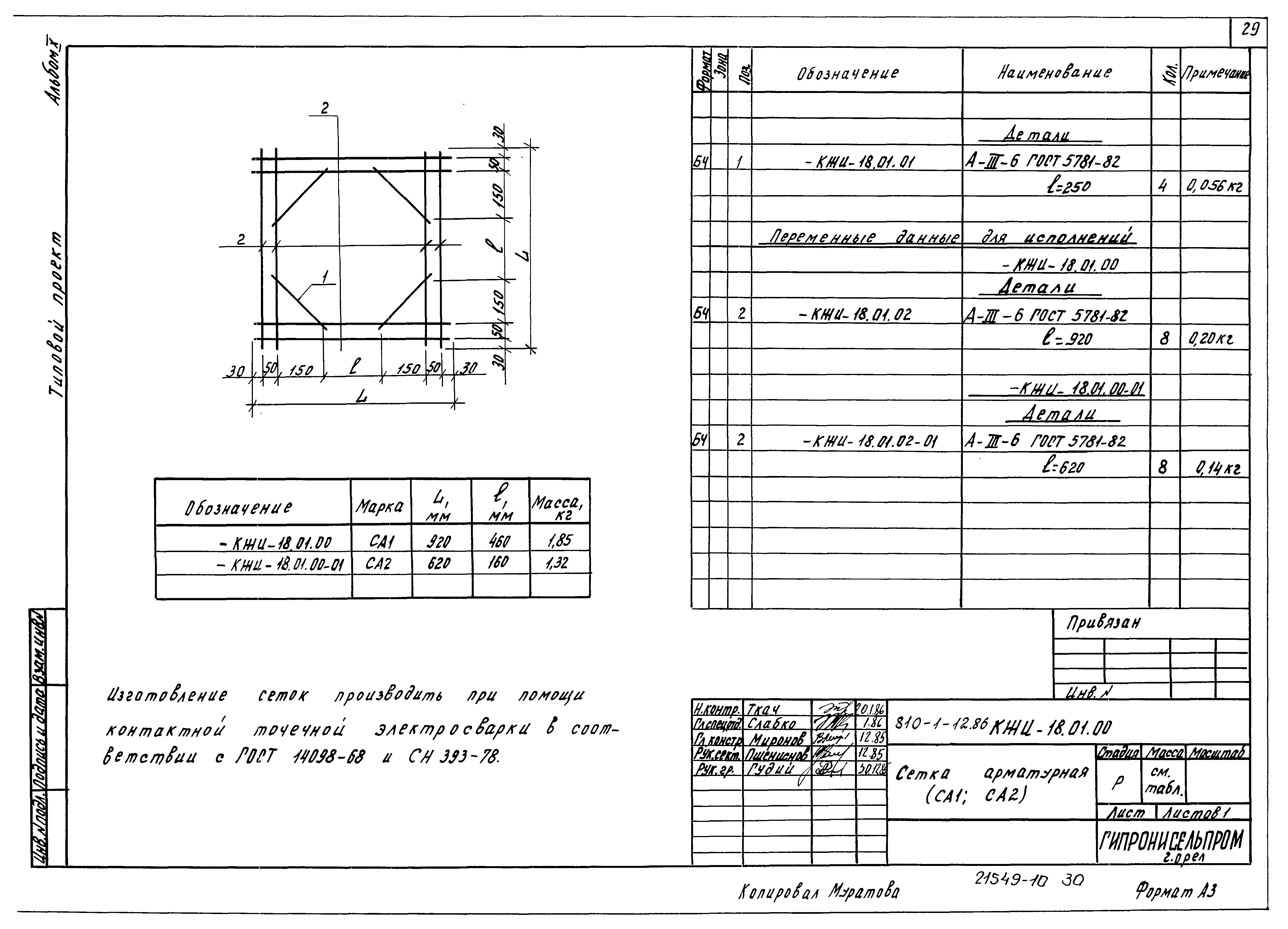 Типовой проект 810-1-12.86