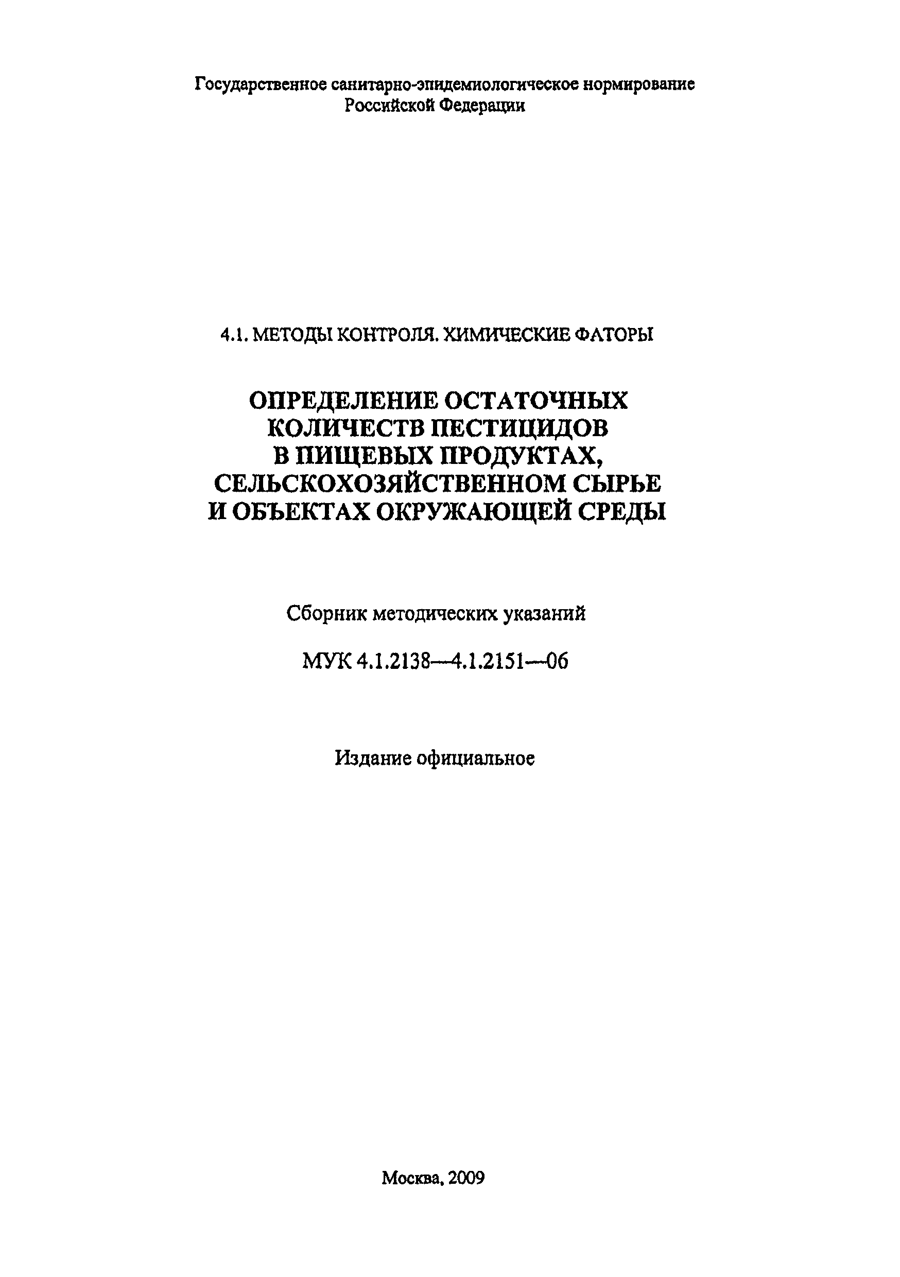 МУК 4.1.2141-06