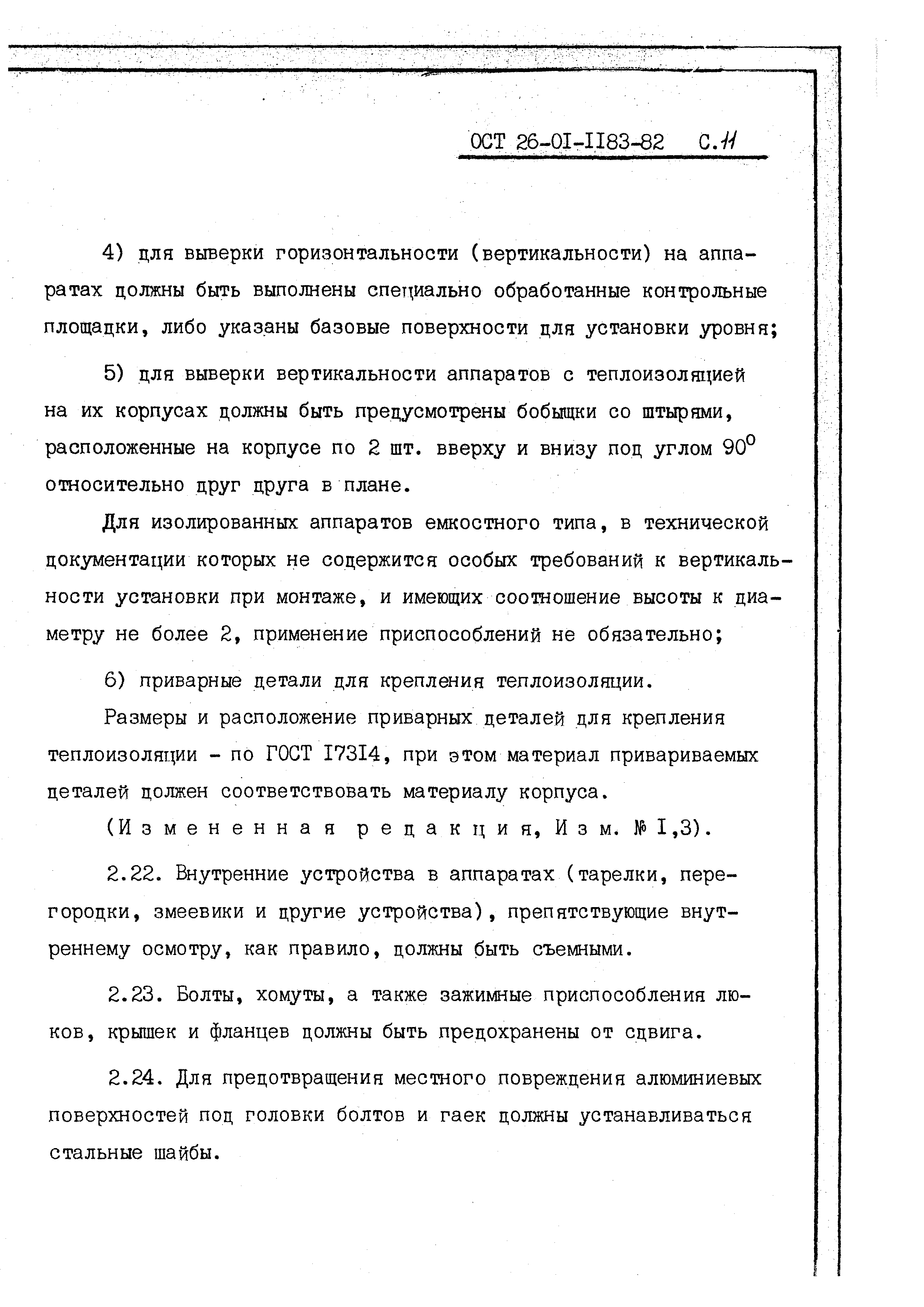 ОСТ 26-01-1183-82