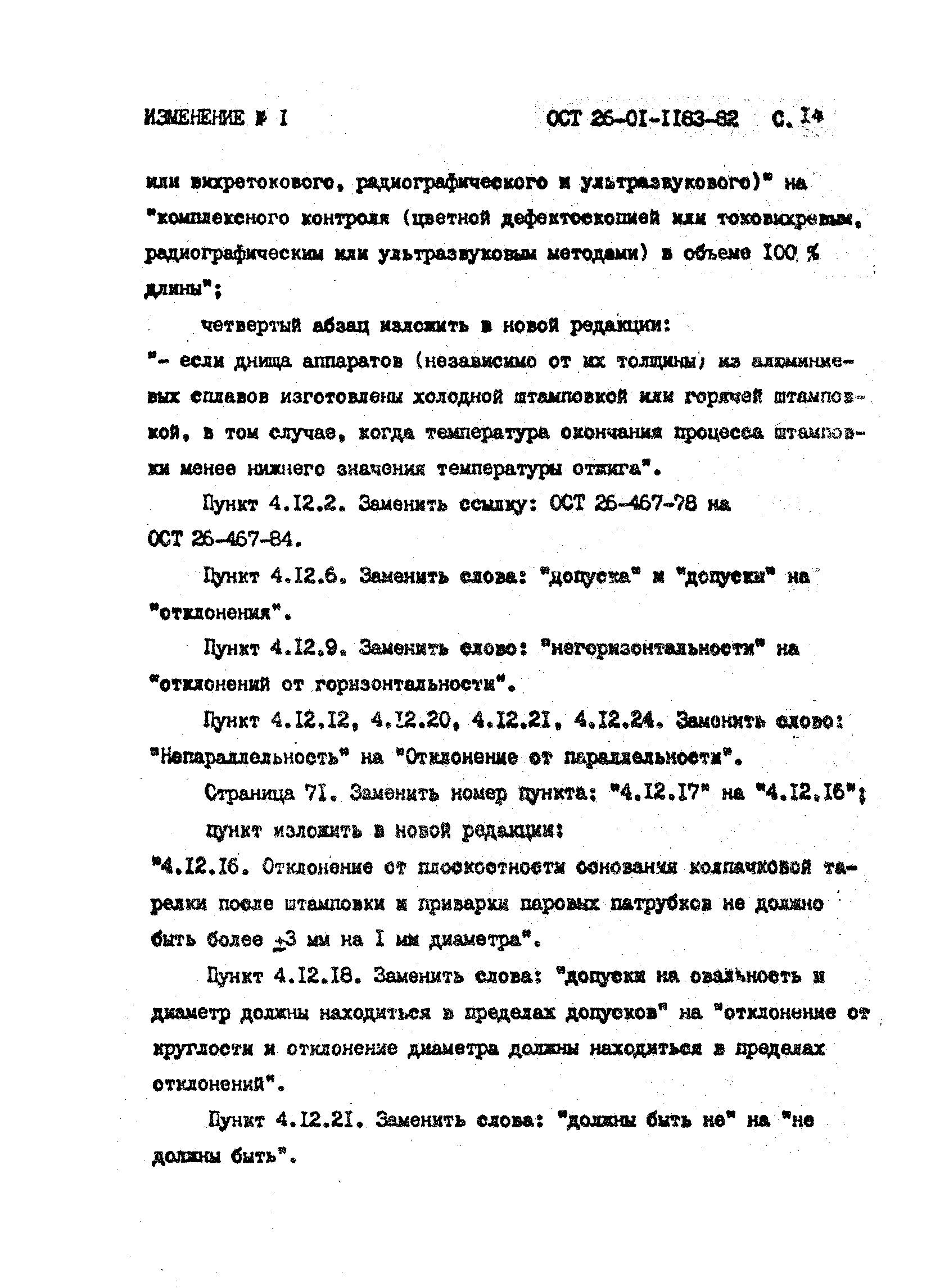 ОСТ 26-01-1183-82