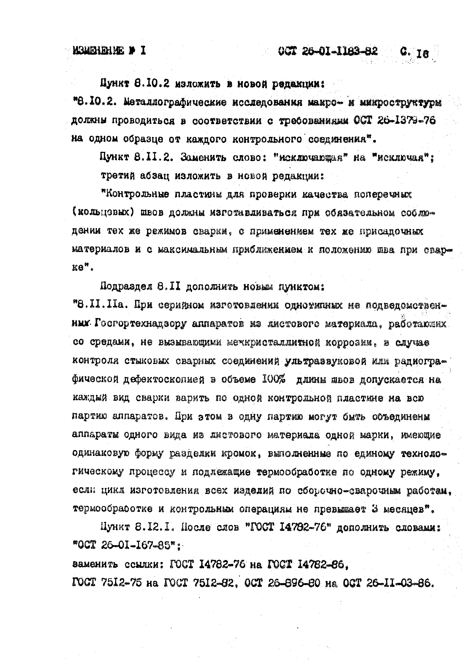 ОСТ 26-01-1183-82