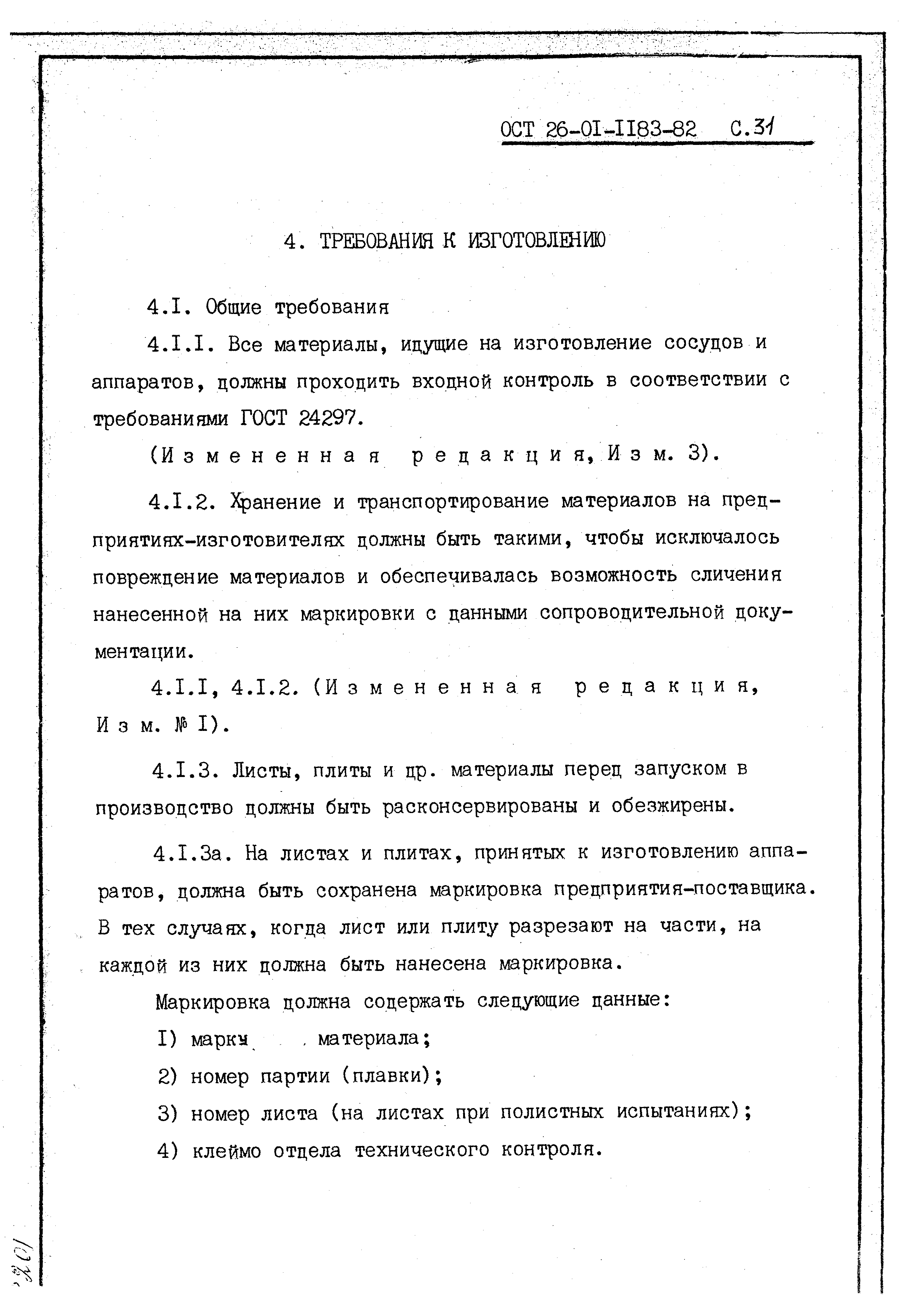 ОСТ 26-01-1183-82