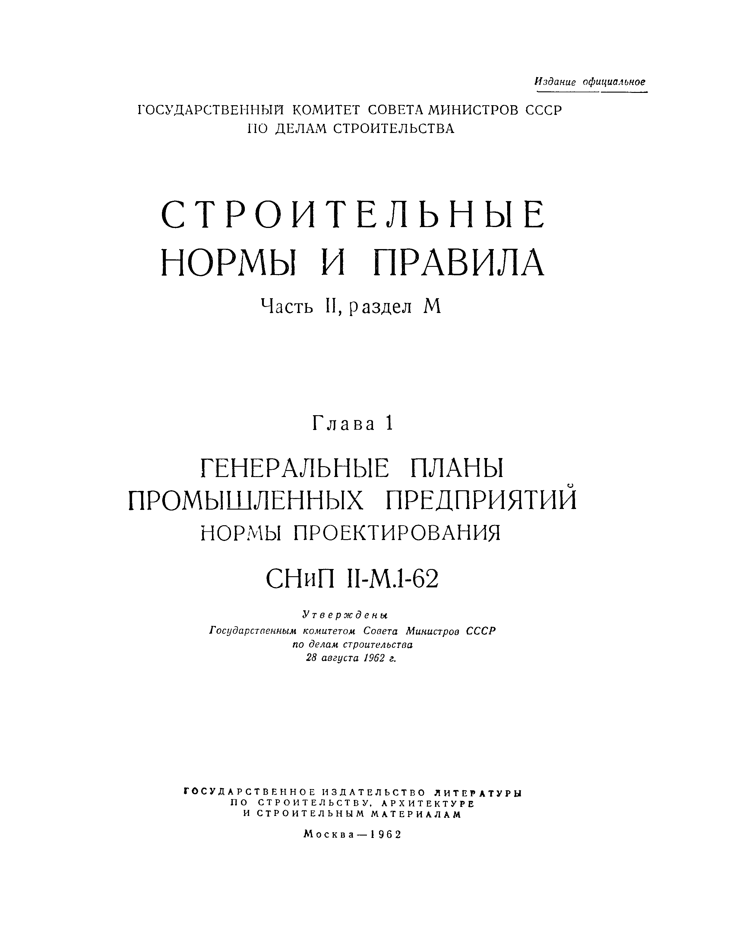 СНиП II-М.1-62