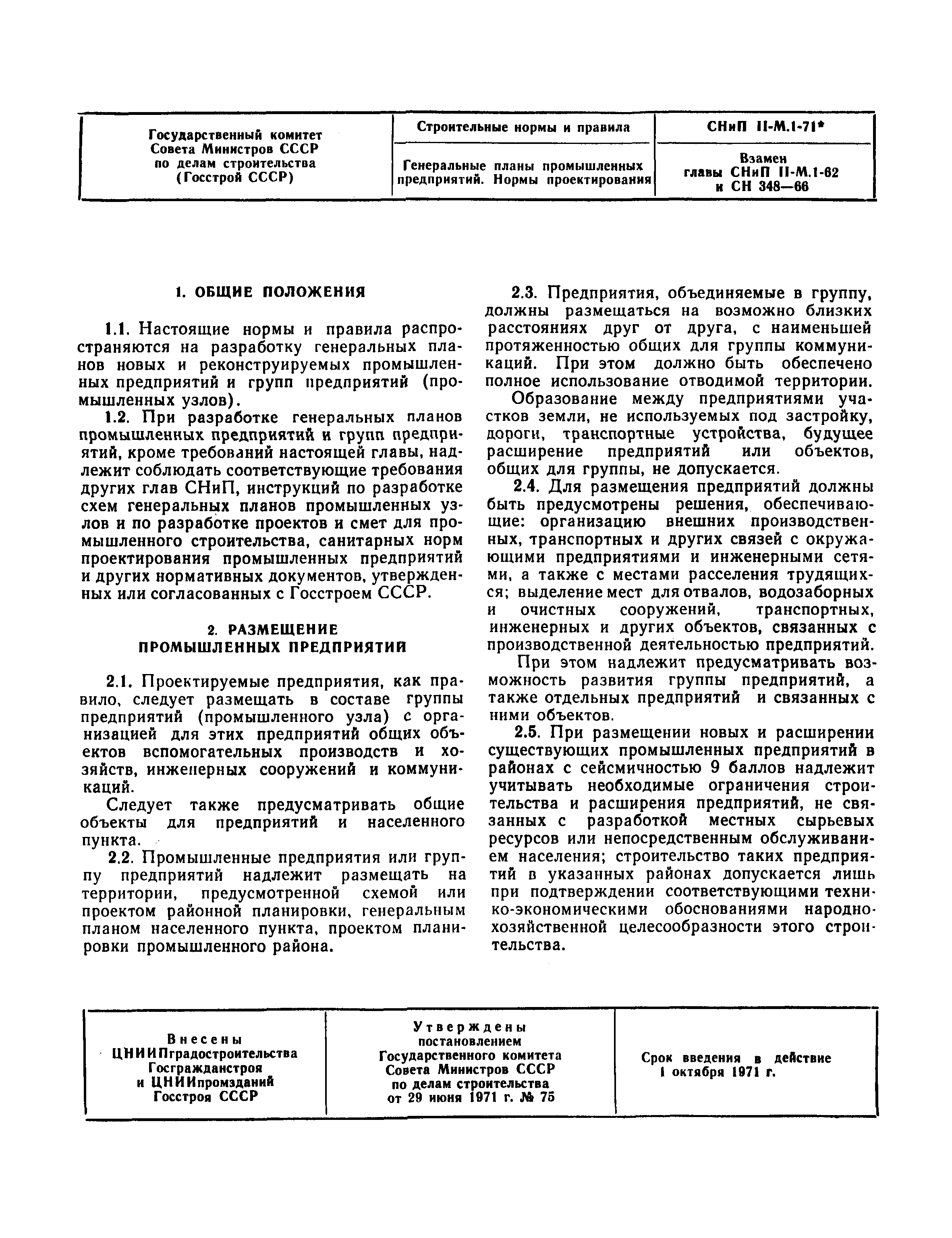 СНиП II-М.1-71*