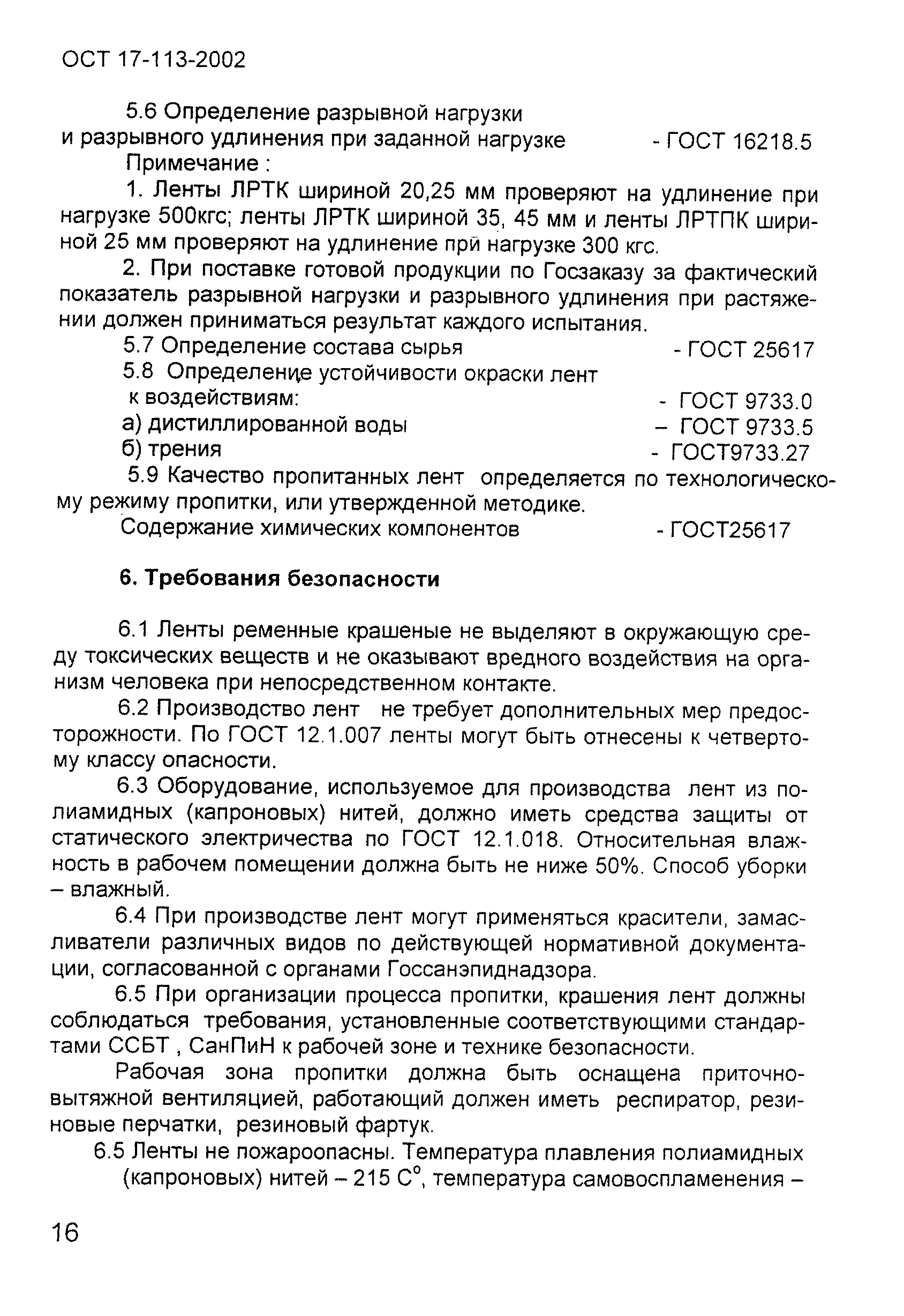 ОСТ 17-113-2002