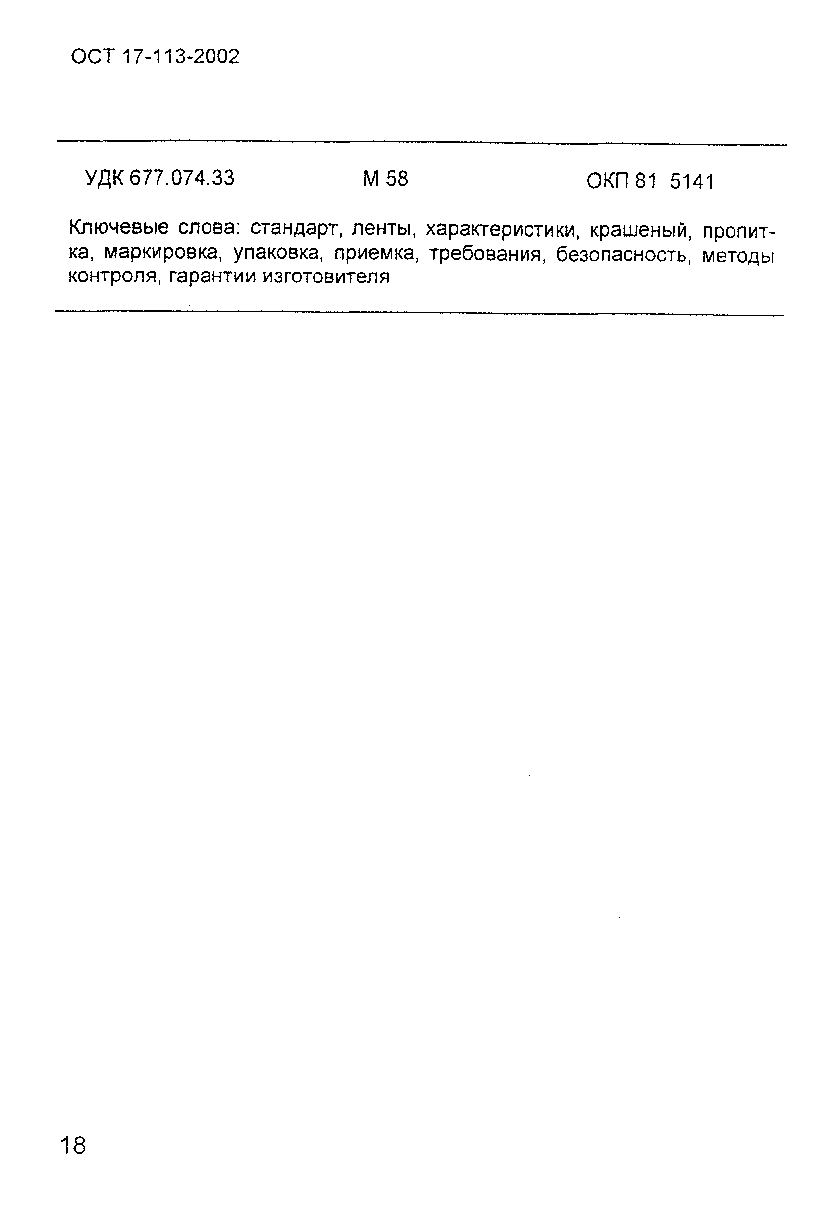 ОСТ 17-113-2002