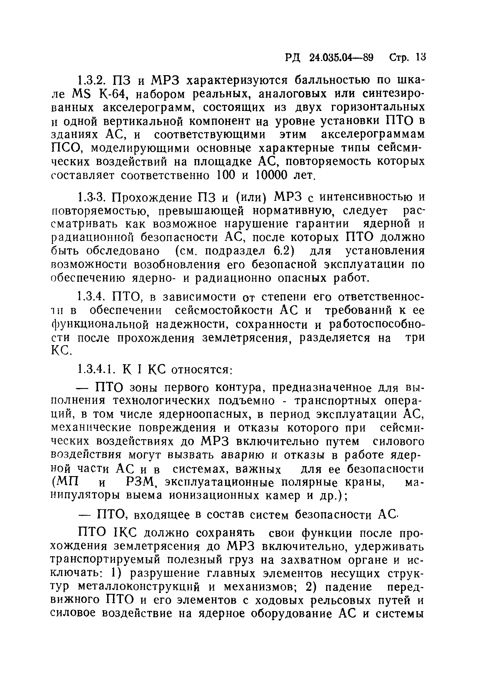 РД 24.035.04-89