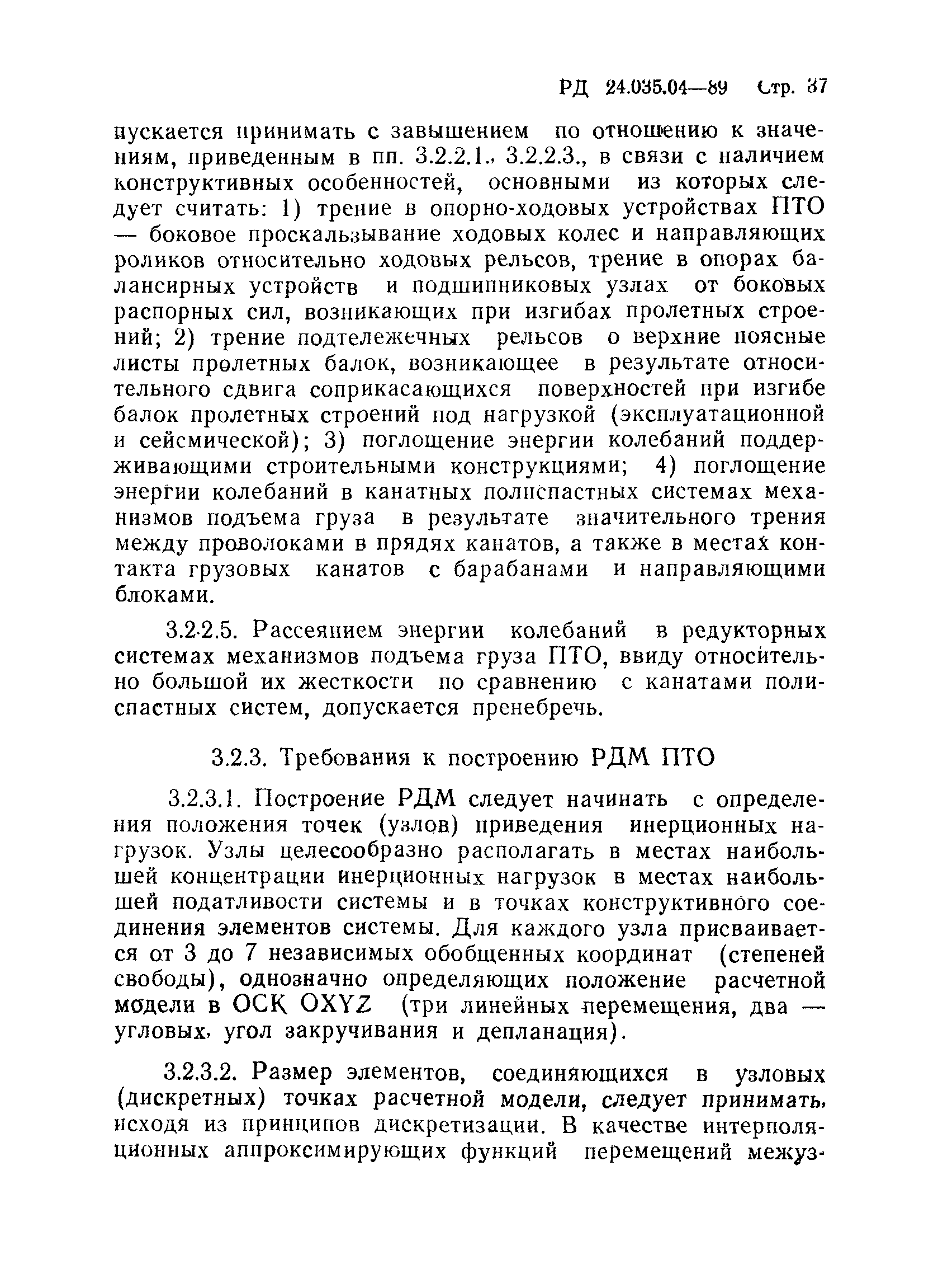 РД 24.035.04-89