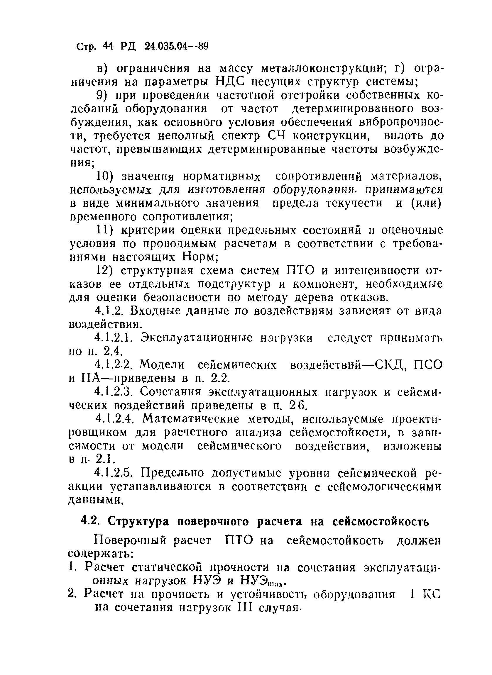 РД 24.035.04-89