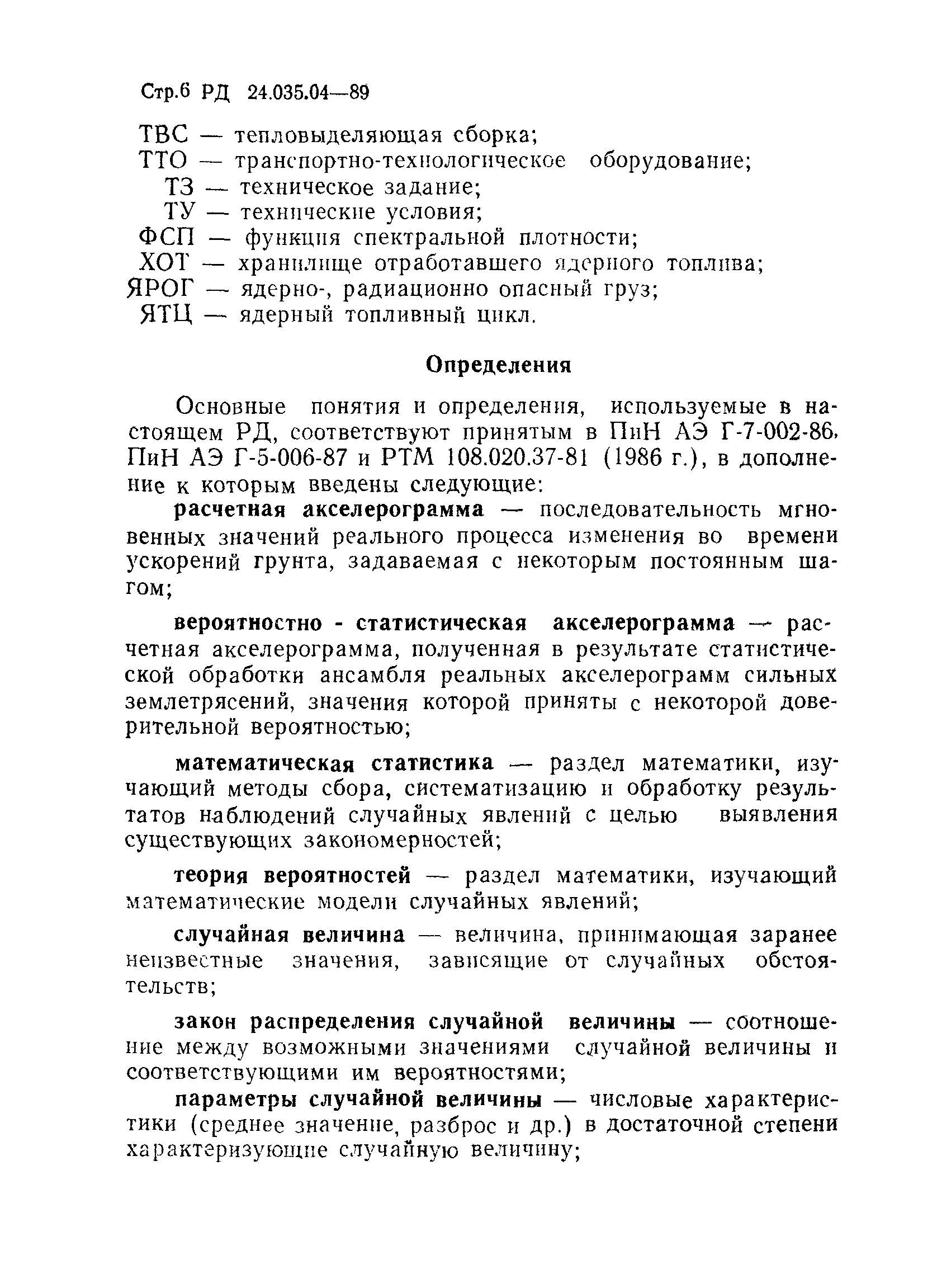 РД 24.035.04-89