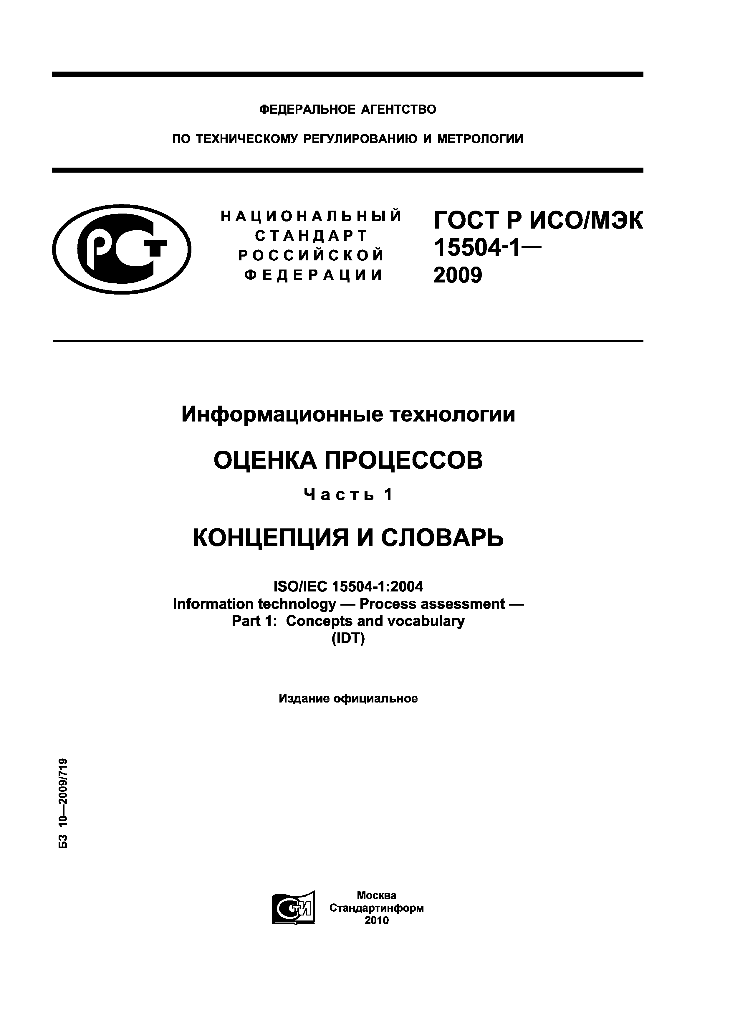 ГОСТ Р ИСО/МЭК 15504-1-2009