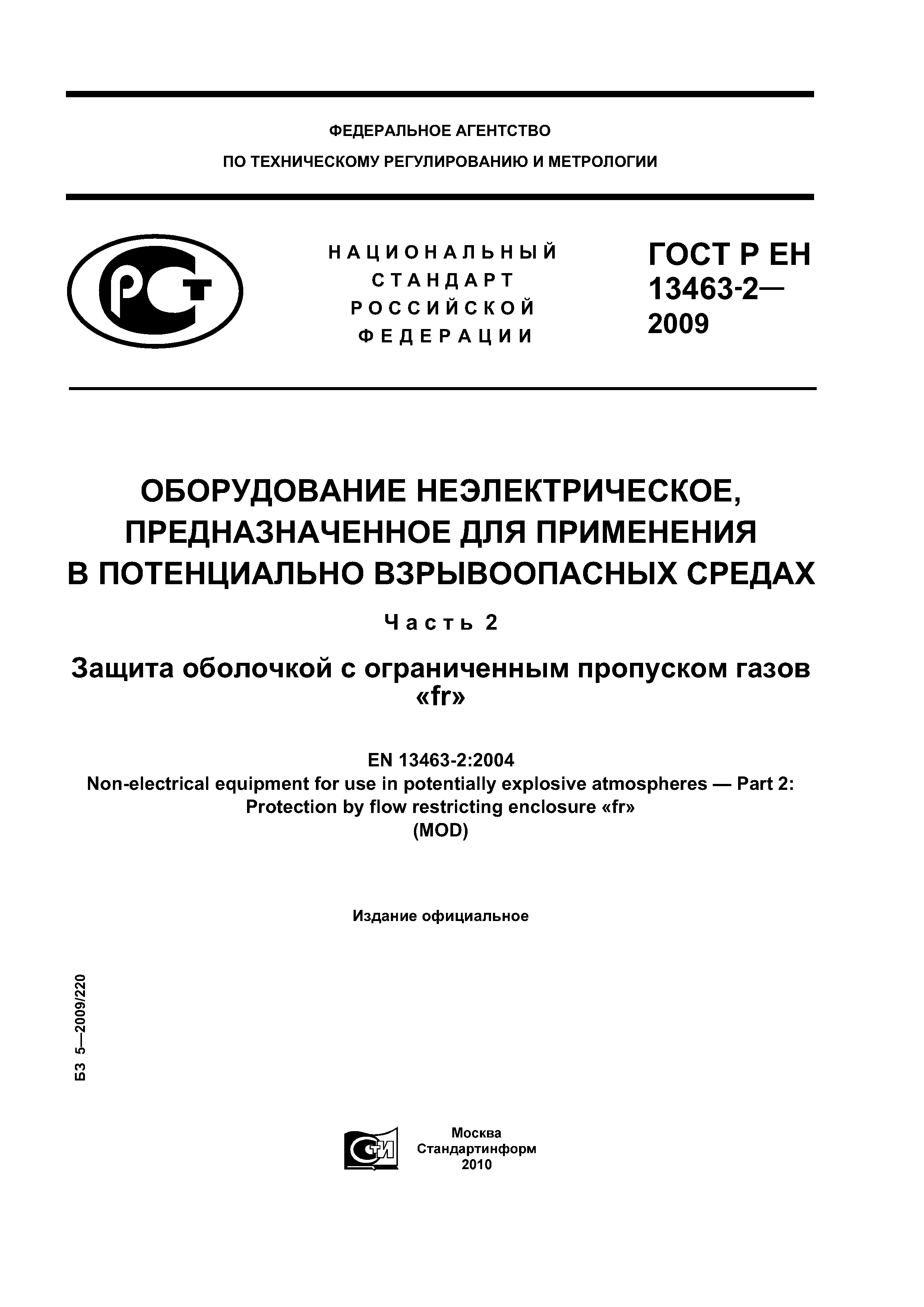 ГОСТ Р ЕН 13463-2-2009