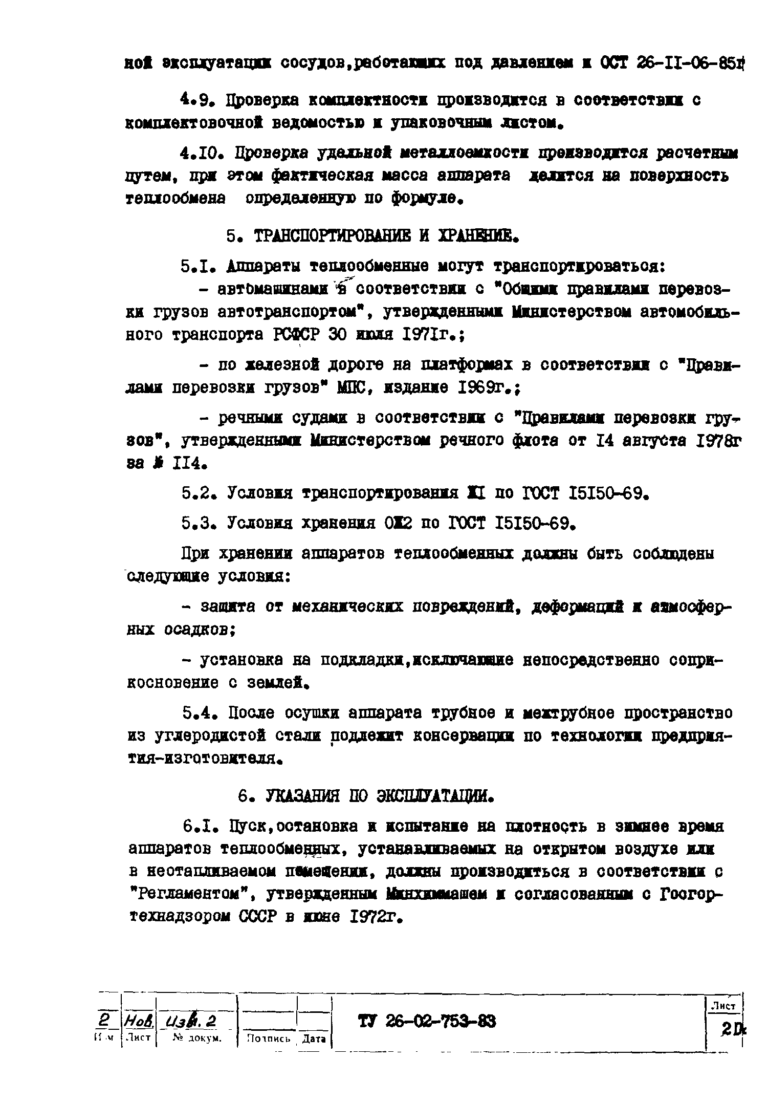 ТУ 26-02-753-83