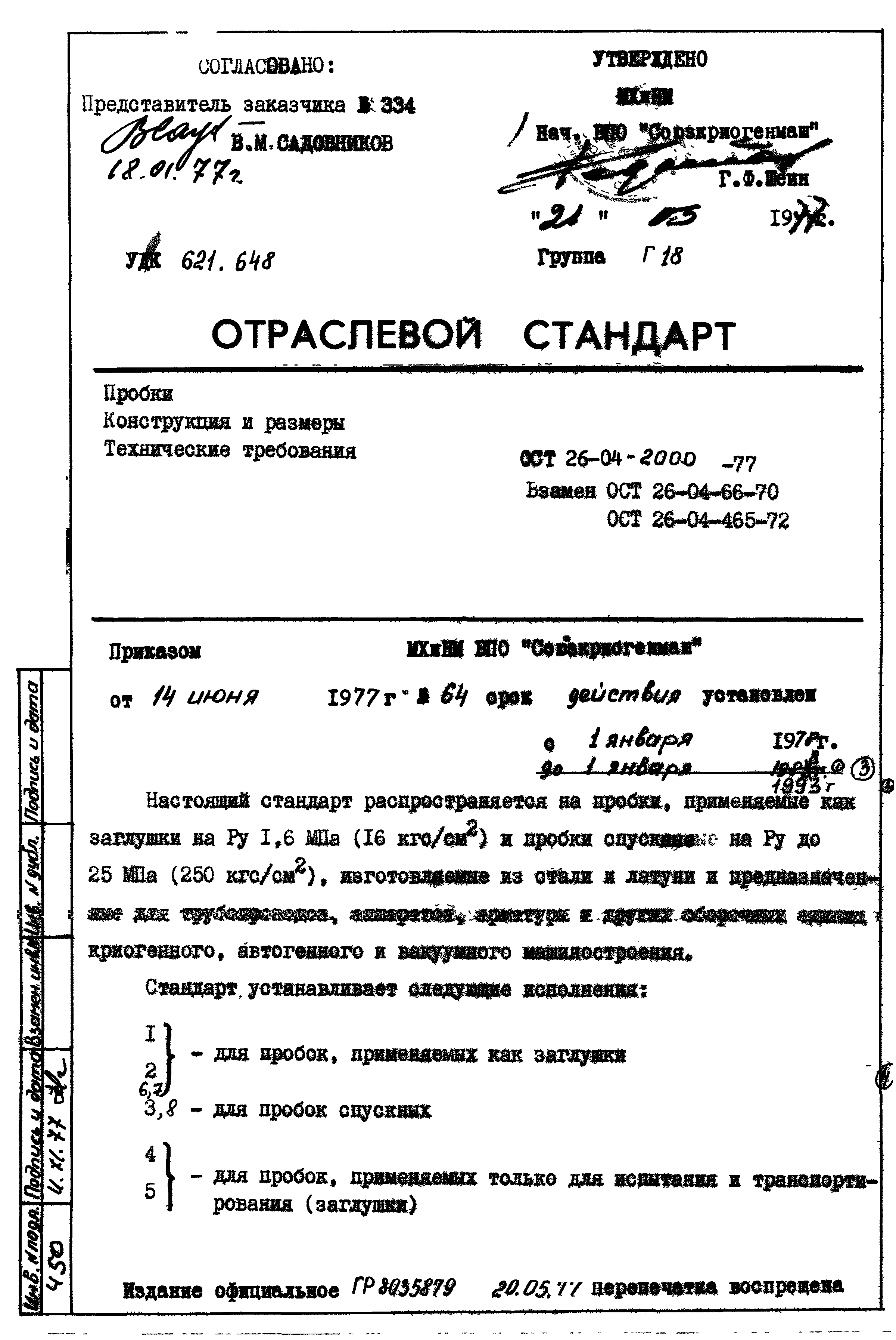 ОСТ 26-04-2000-77