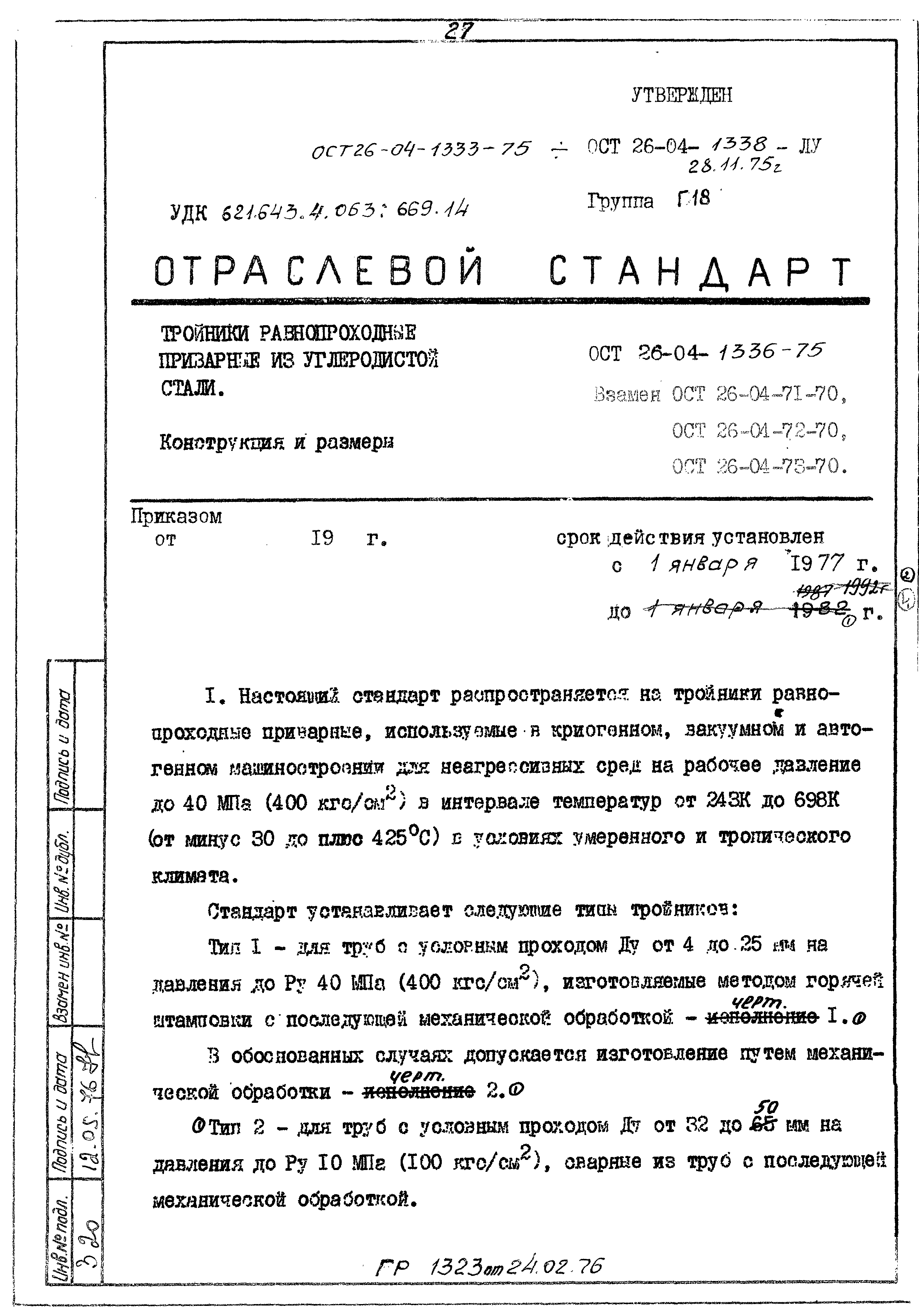 ОСТ 26-04-1336-75