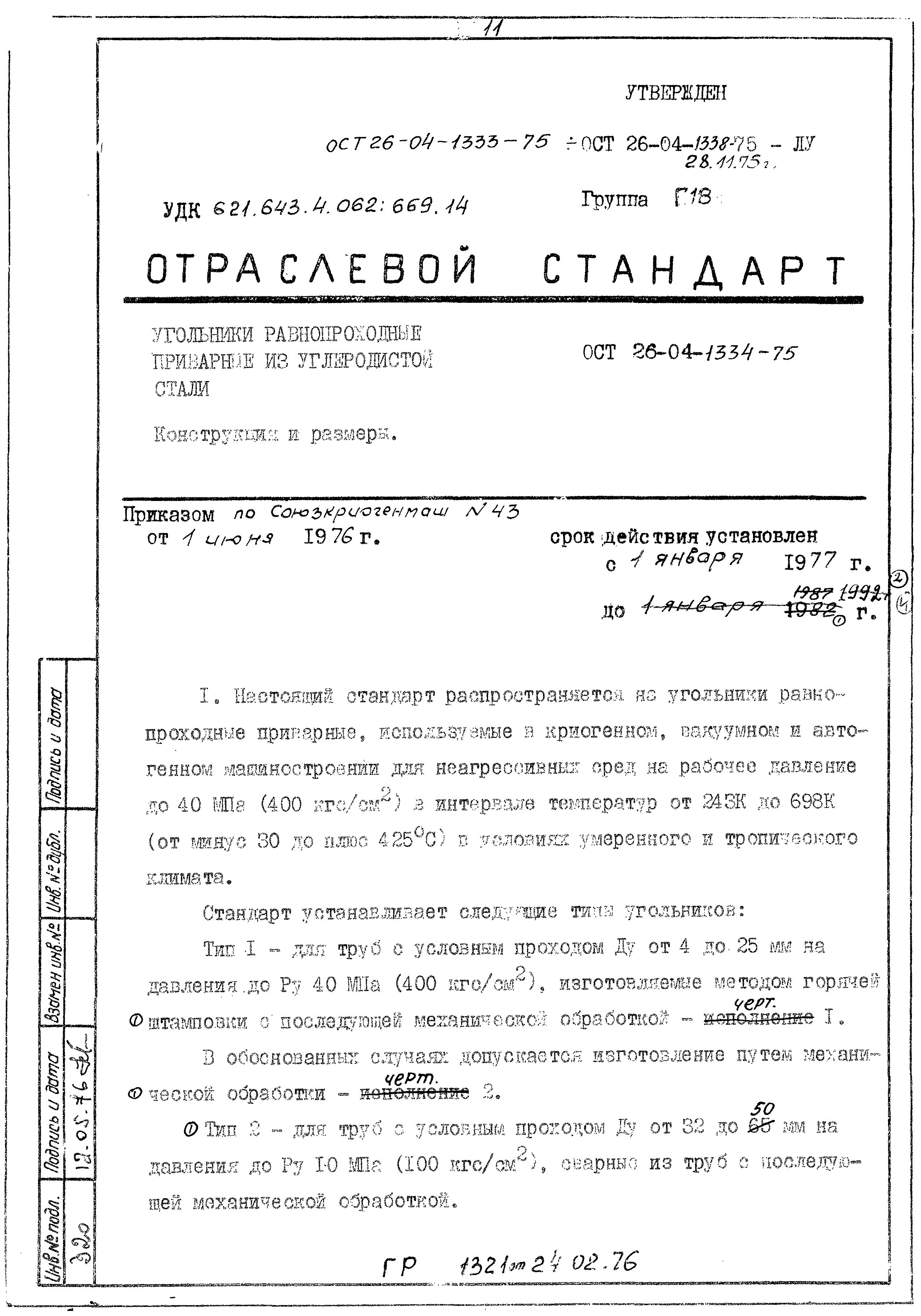 ОСТ 26-04-1334-75