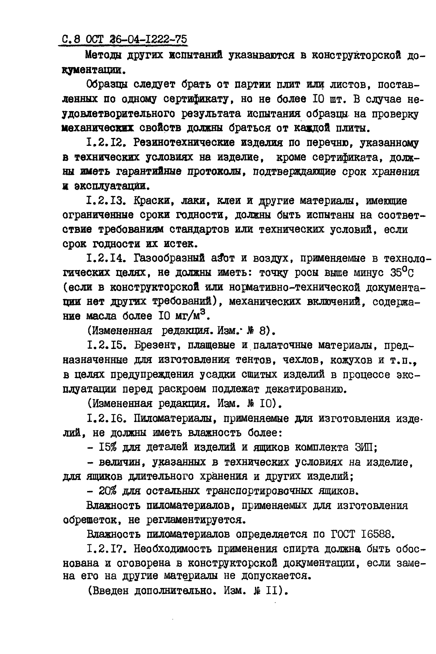 ОСТ 26-04-1222-75