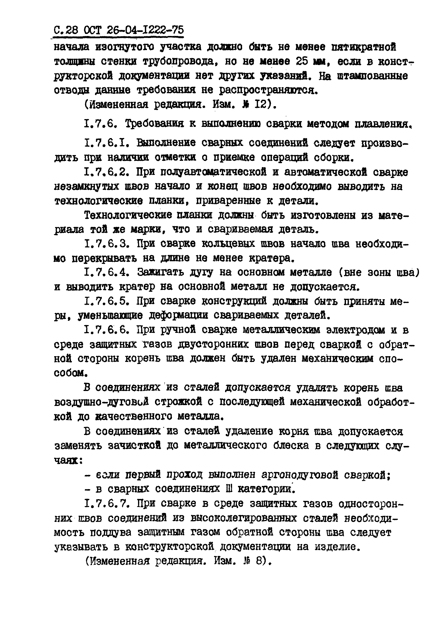 ОСТ 26-04-1222-75