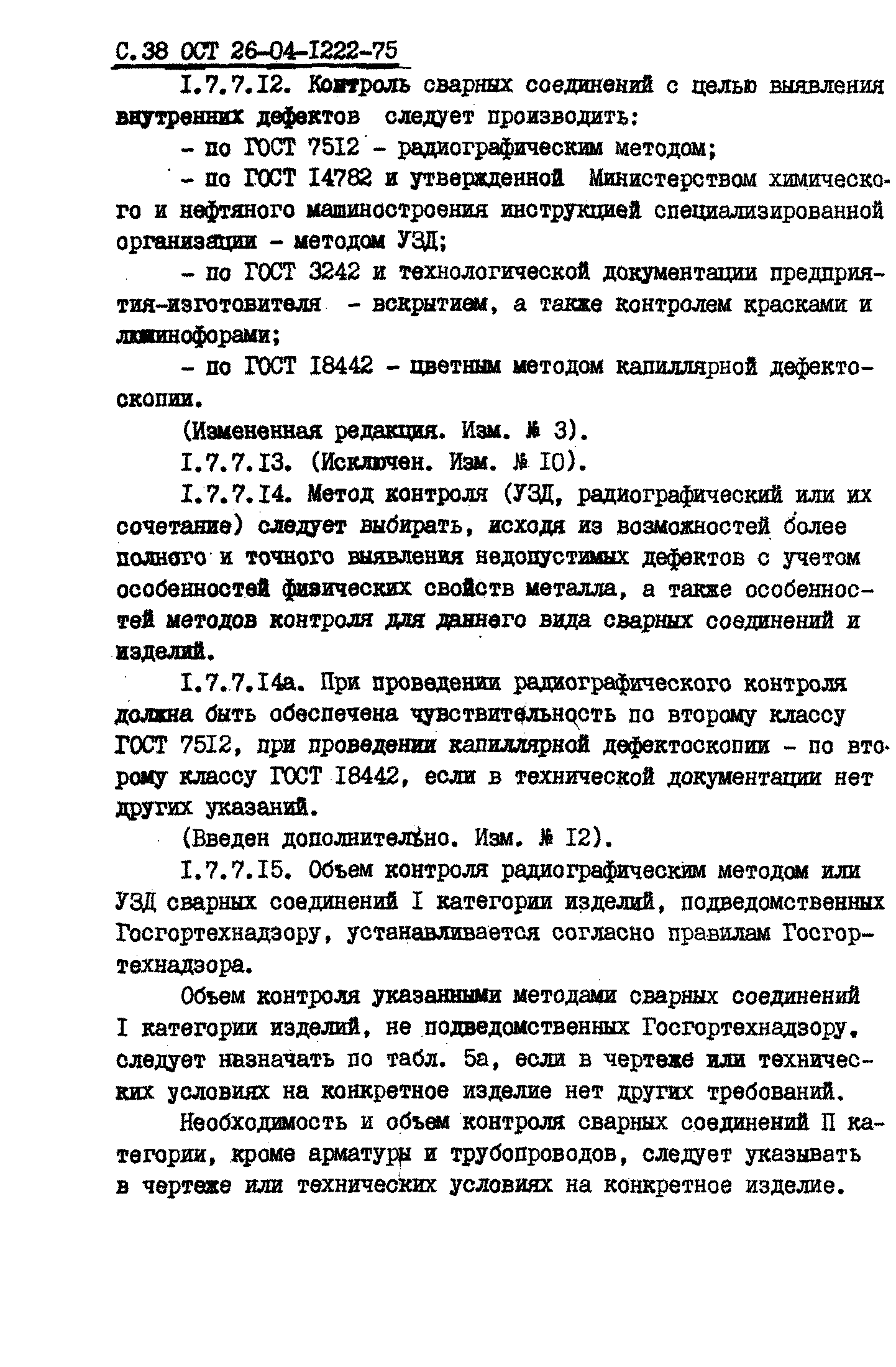 ОСТ 26-04-1222-75