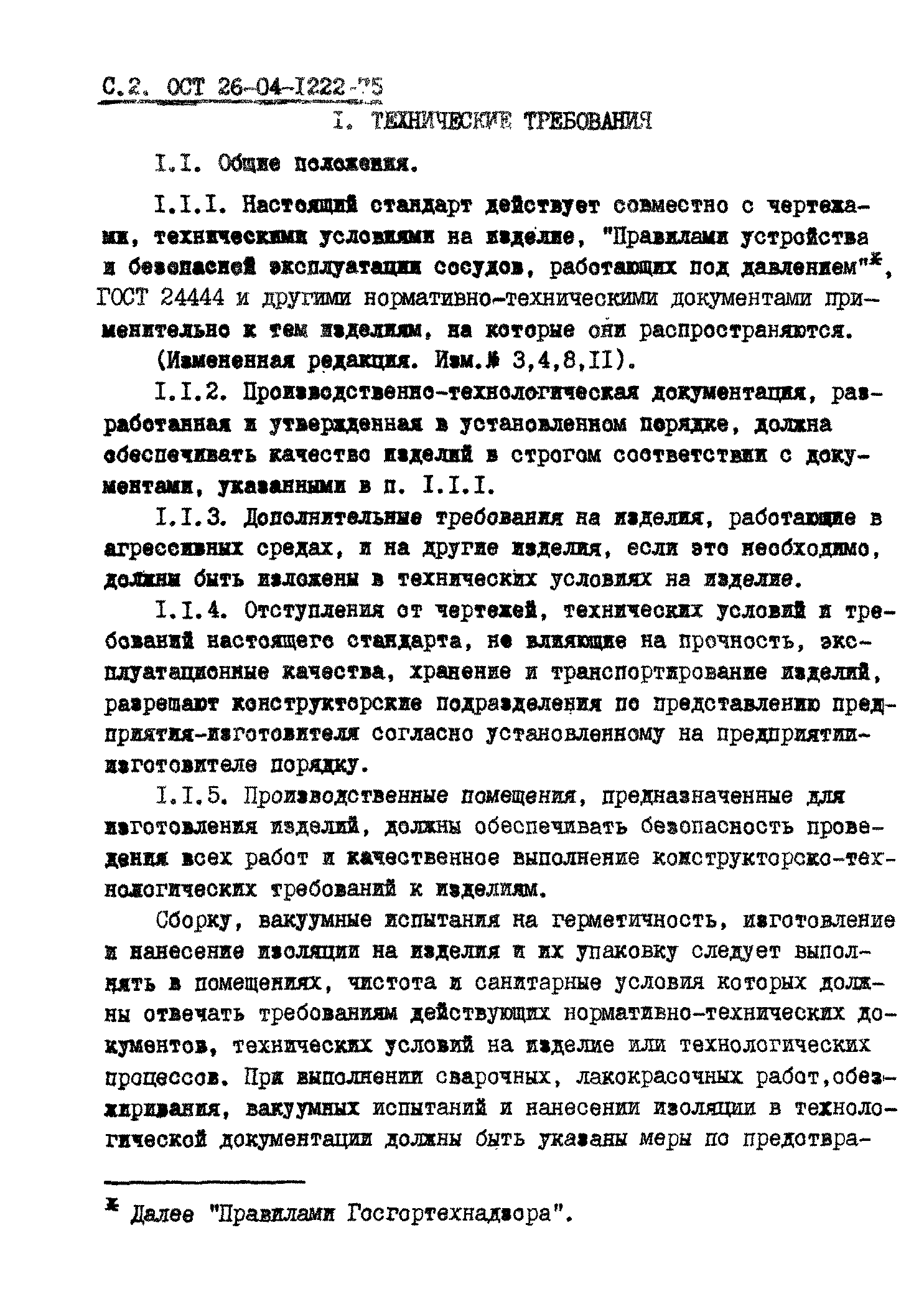 ОСТ 26-04-1222-75